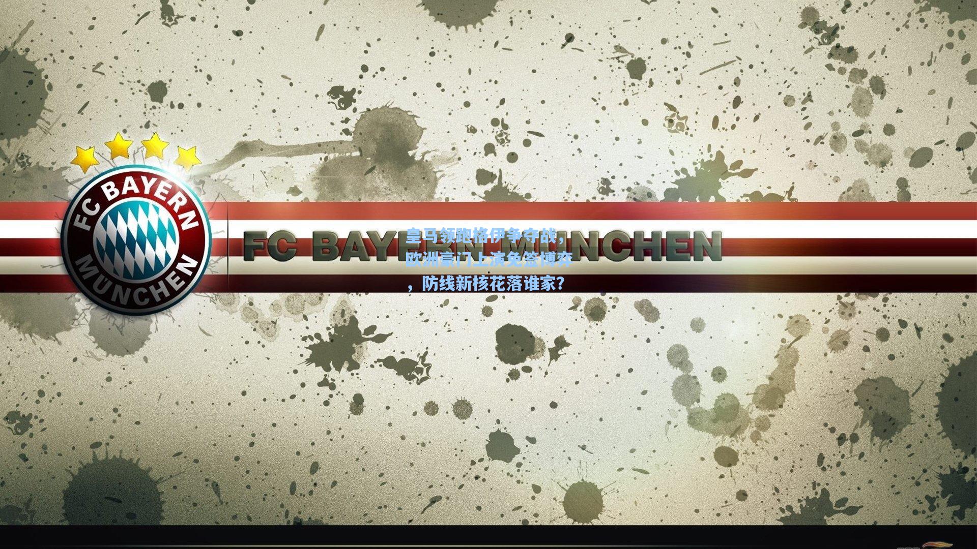 皇马领跑格伊争夺战，欧洲豪门上演免签博弈，防线新核花落谁家？