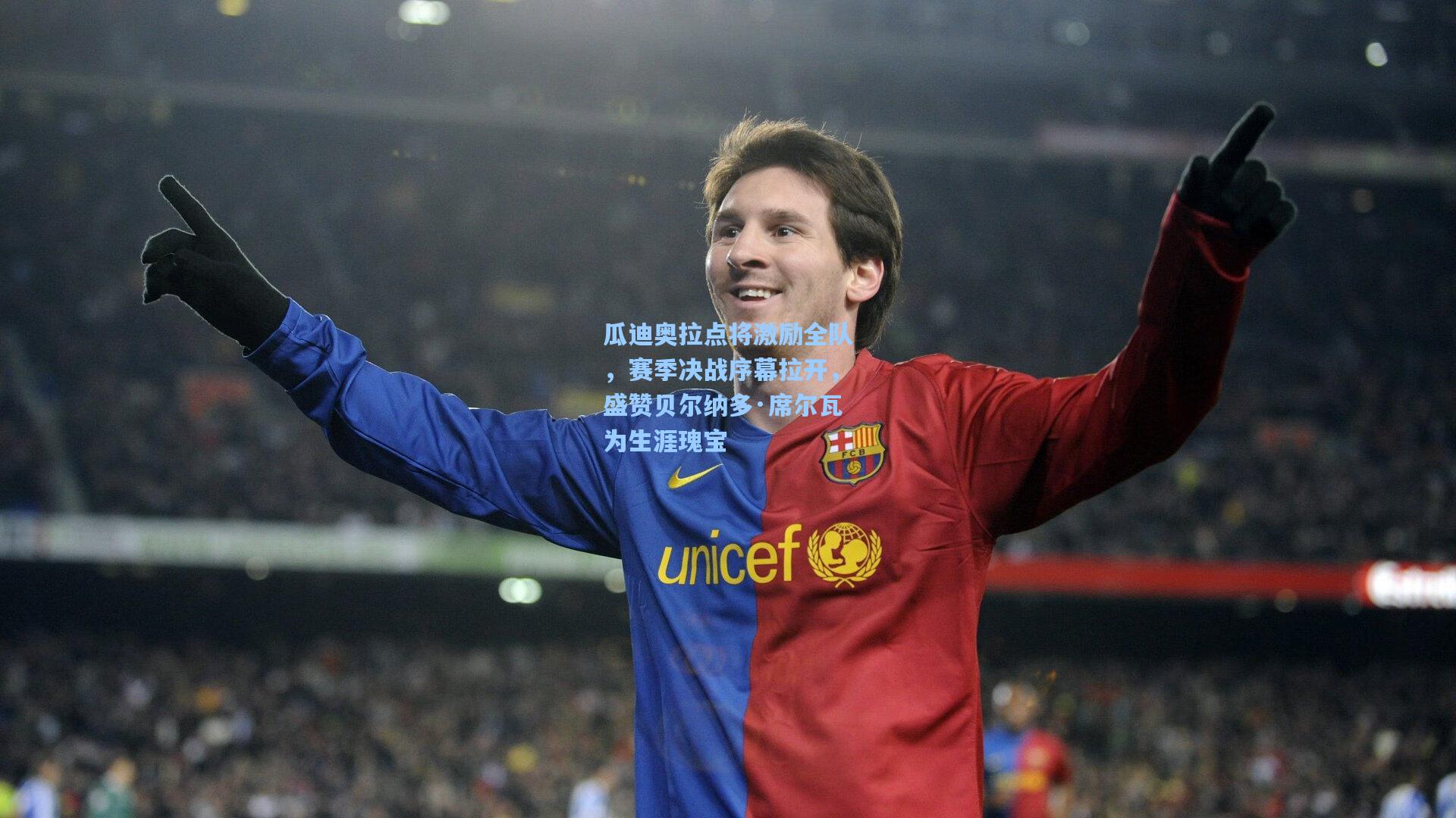 瓜迪奥拉点将激励全队，赛季决战序幕拉开，盛赞贝尔纳多·席尔瓦为生涯瑰宝