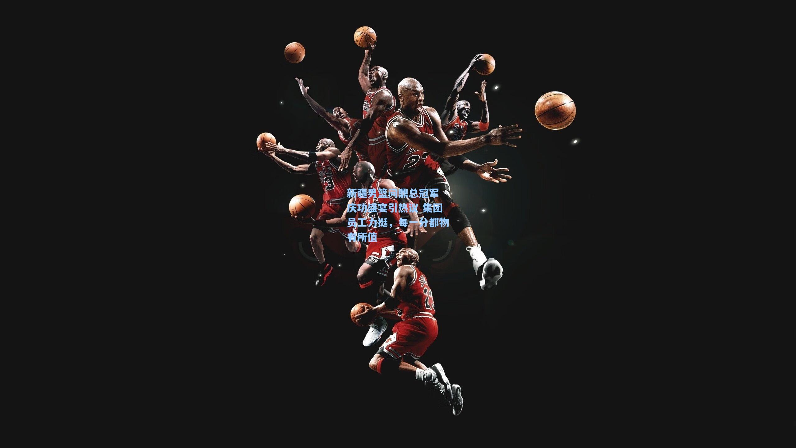 新疆男篮问鼎总冠军 庆功盛宴引热议 集团员工力挺,每一分都物有所值