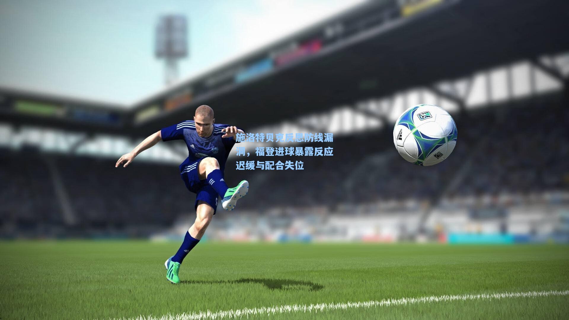 施洛特贝克反思防线漏洞,福登进球暴露反应迟缓与配合失位