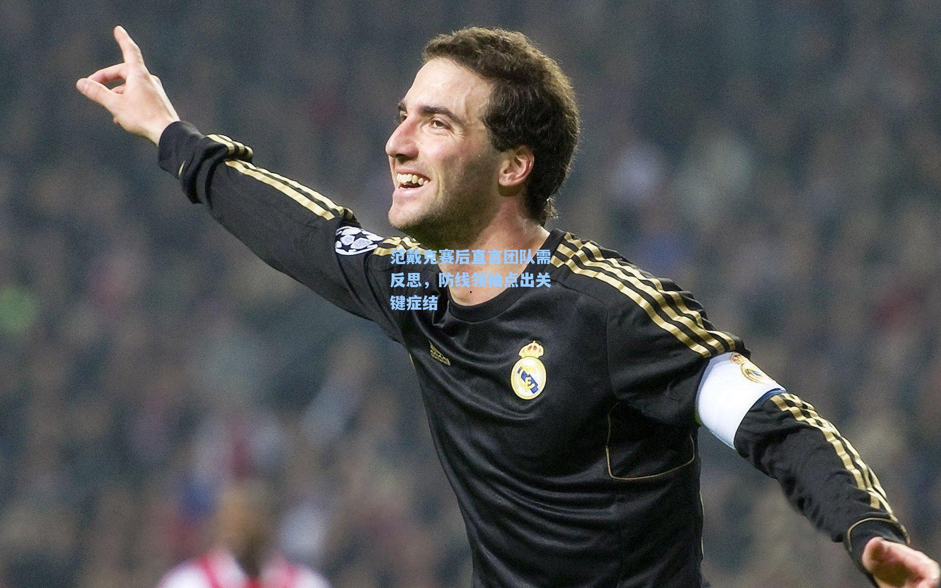 范戴克赛后直言团队需反思，防线领袖点出关键症结