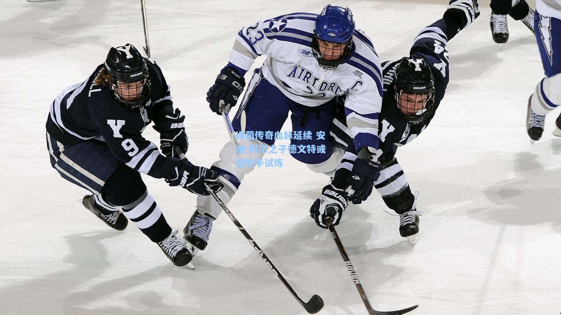 绿茵传奇血脉延续 安迪-科尔之子德文特或迎枪手试炼