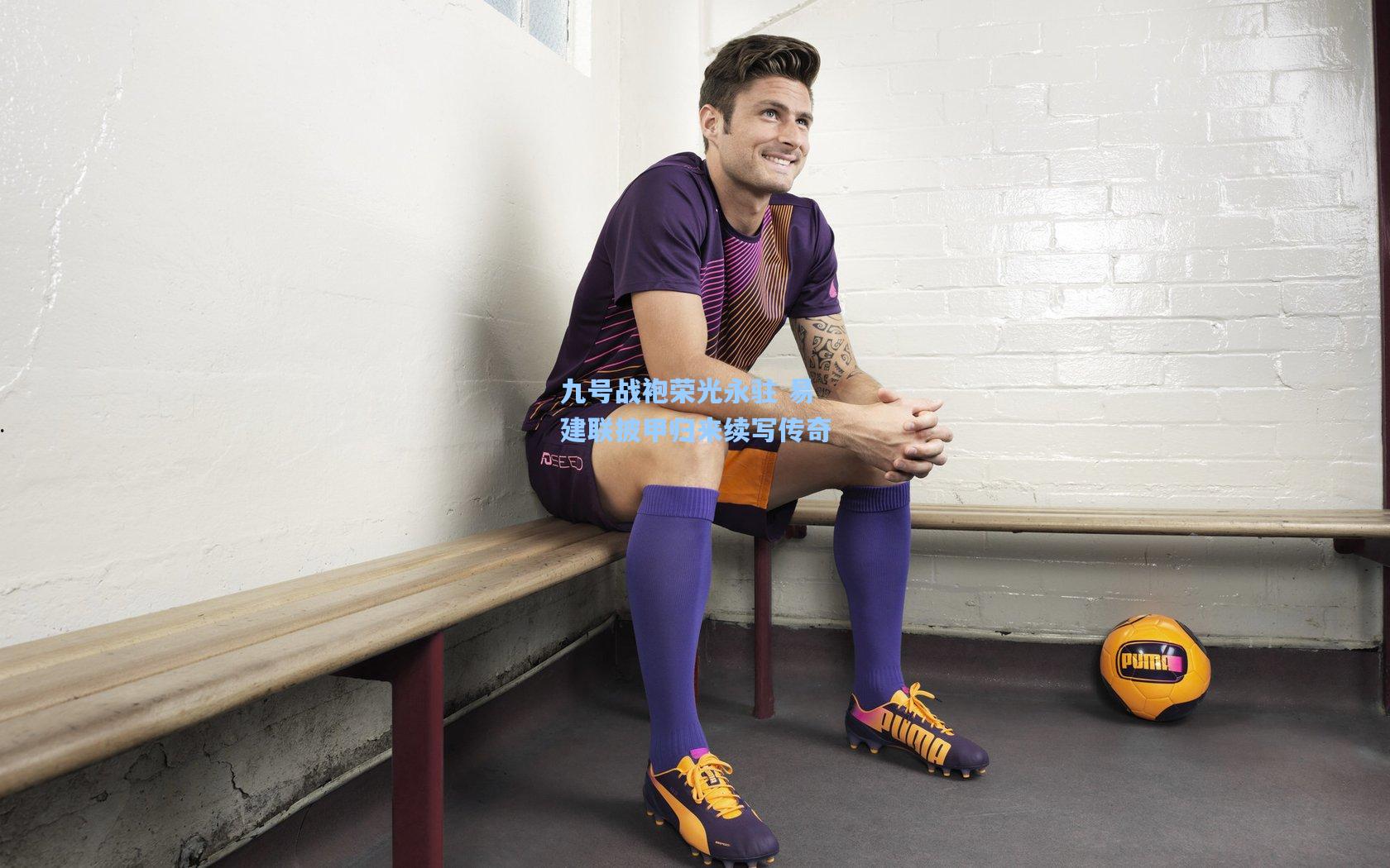 九号战袍荣光永驻 易建联披甲归来续写传奇