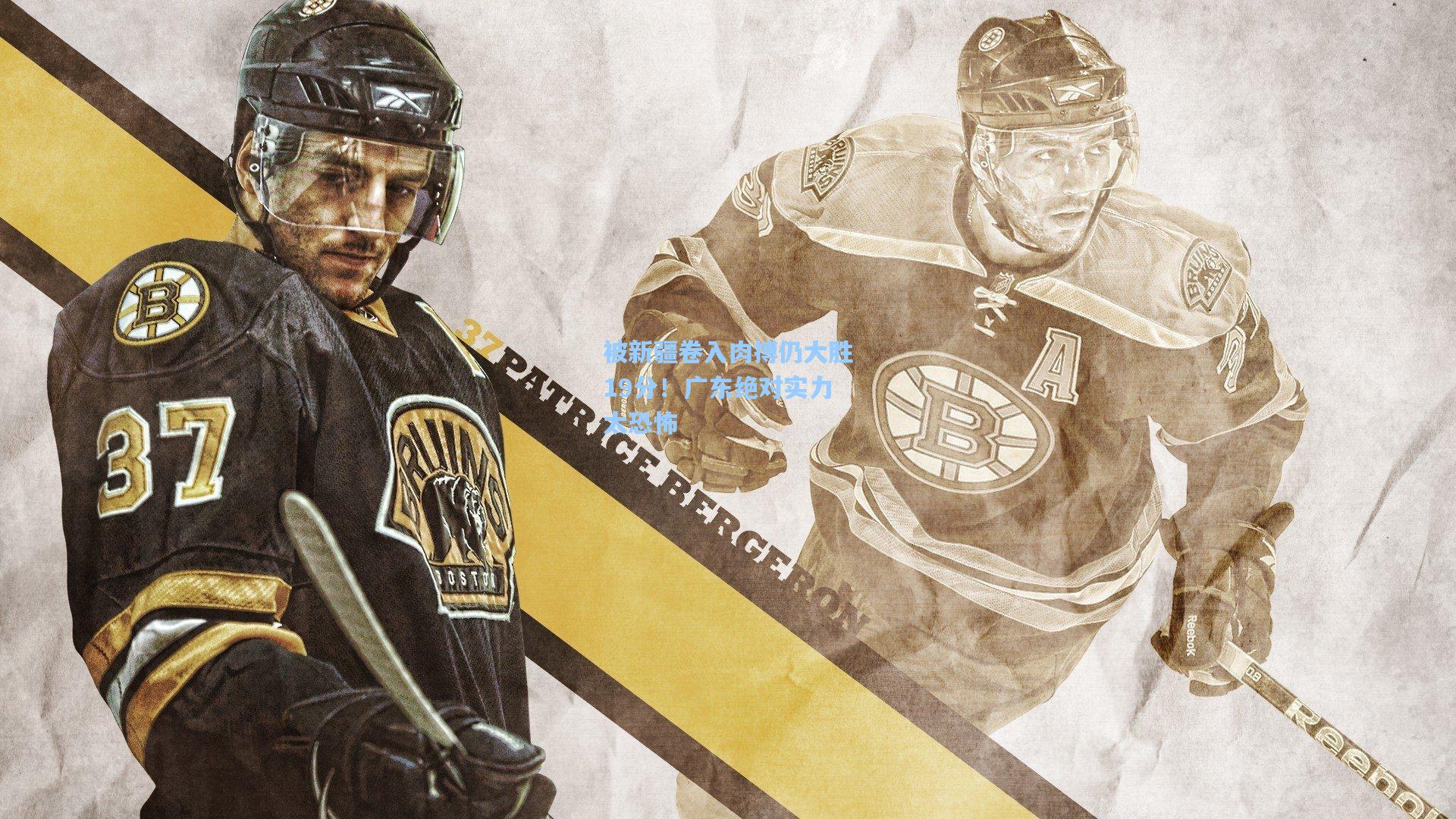 被新疆卷入肉搏仍大胜19分！广东绝对实力太恐怖