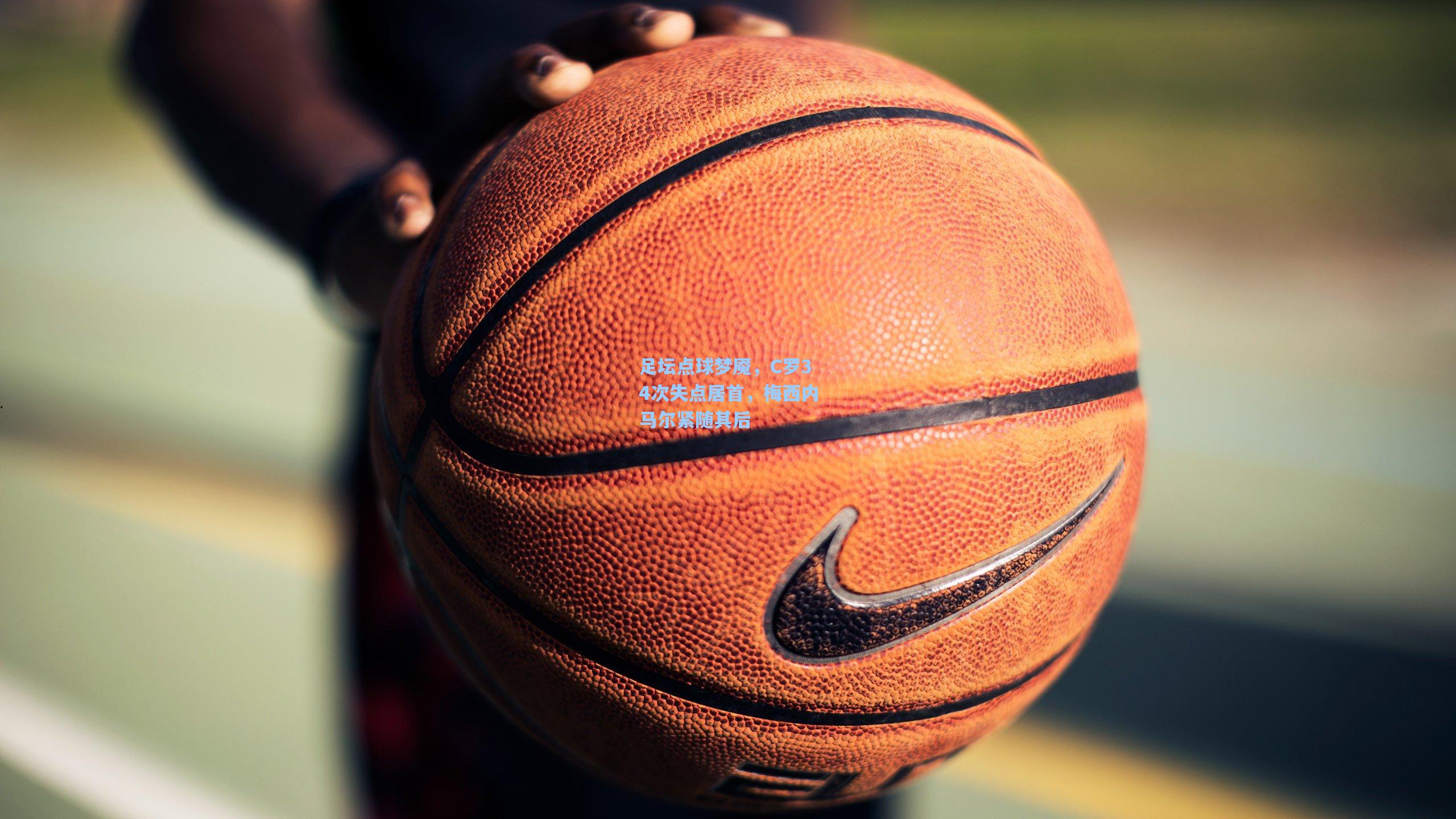 足坛点球梦魇，C罗34次失点居首，梅西内马尔紧随其后