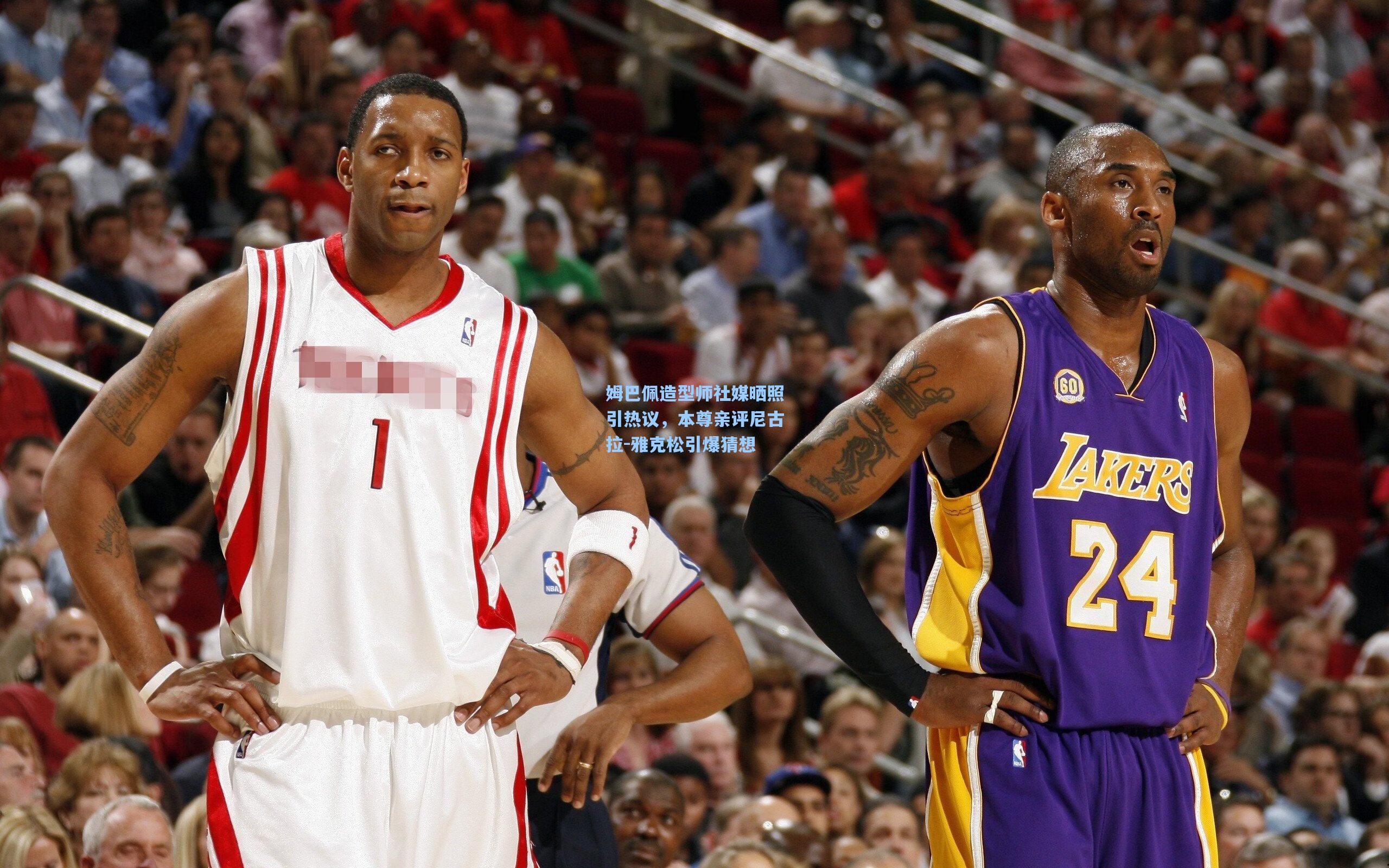 姆巴佩造型师社媒晒照引热议，本尊亲评尼古拉-雅克松引爆猜想