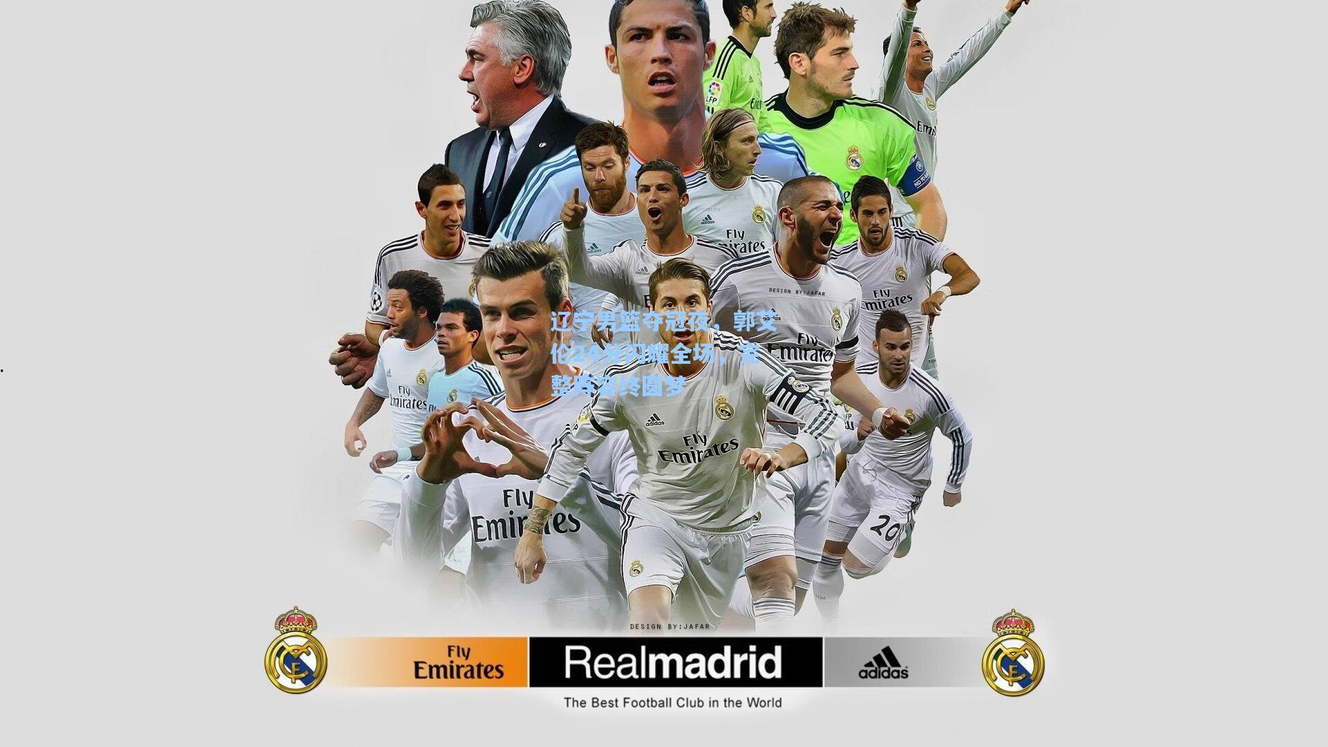 辽宁男篮夺冠夜,郭艾伦24分闪耀全场,完整阵容终圆梦