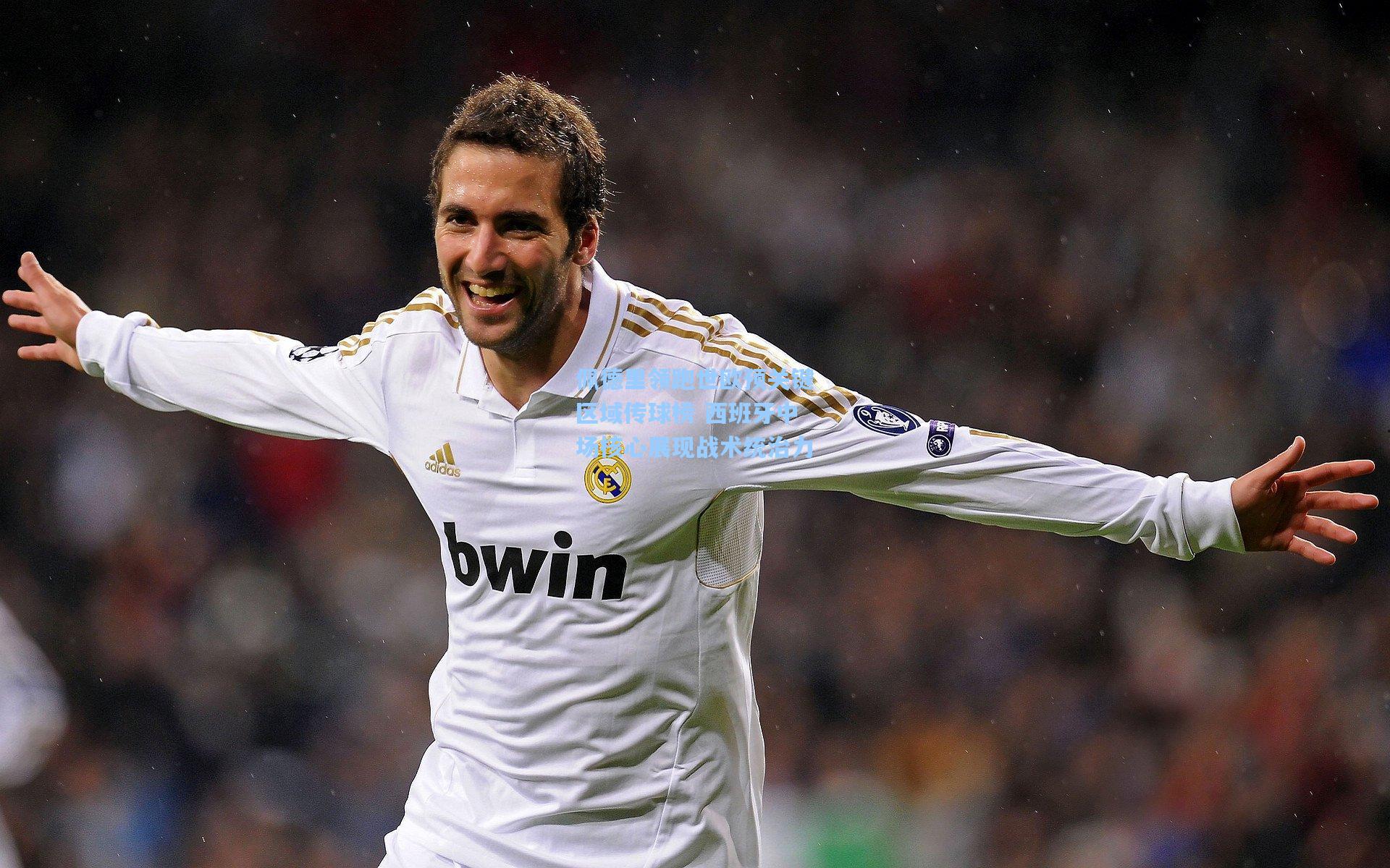 佩德里领跑世欧预关键区域传球榜 西班牙中场核心展现战术统治力