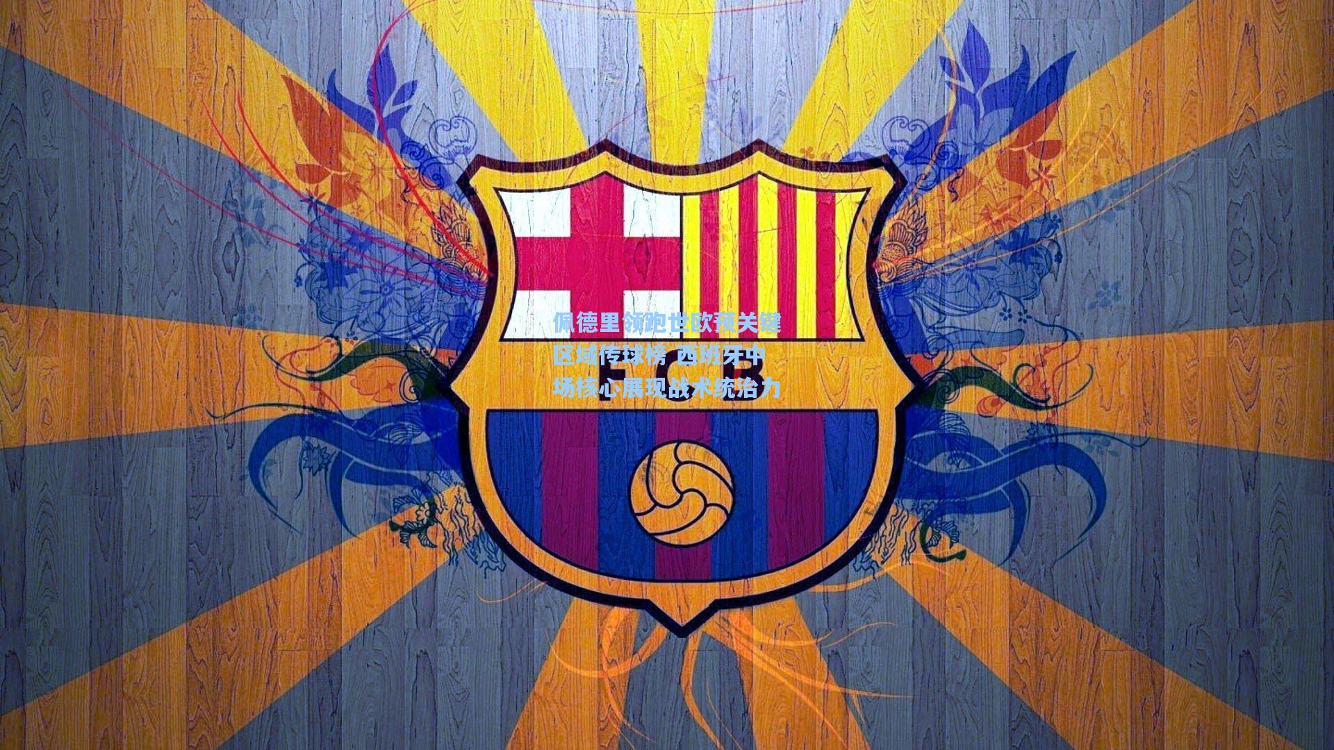 佩德里领跑世欧预关键区域传球榜 西班牙中场核心展现战术统治力