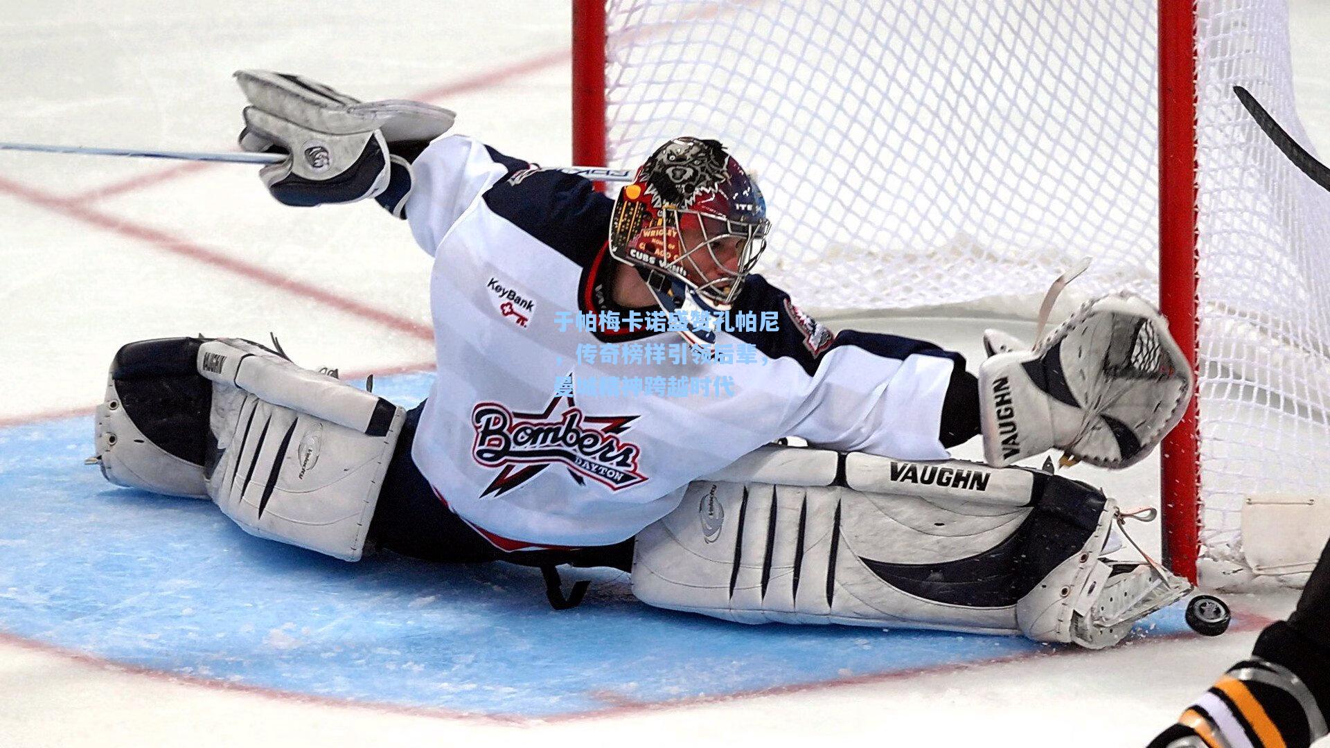 于帕梅卡诺盛赞孔帕尼,传奇榜样引领后辈,曼城精神跨越时代