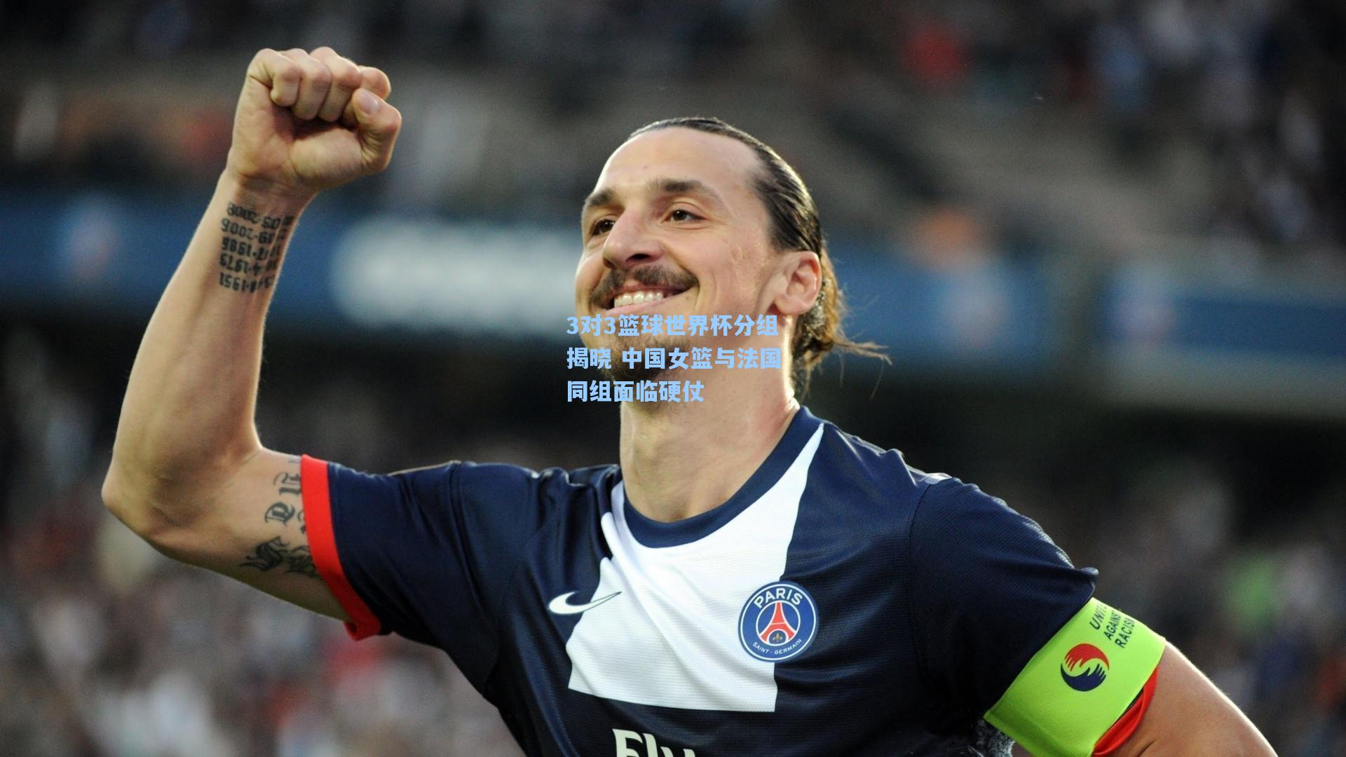 3对3篮球世界杯分组揭晓 中国女篮与法国同组面临硬仗