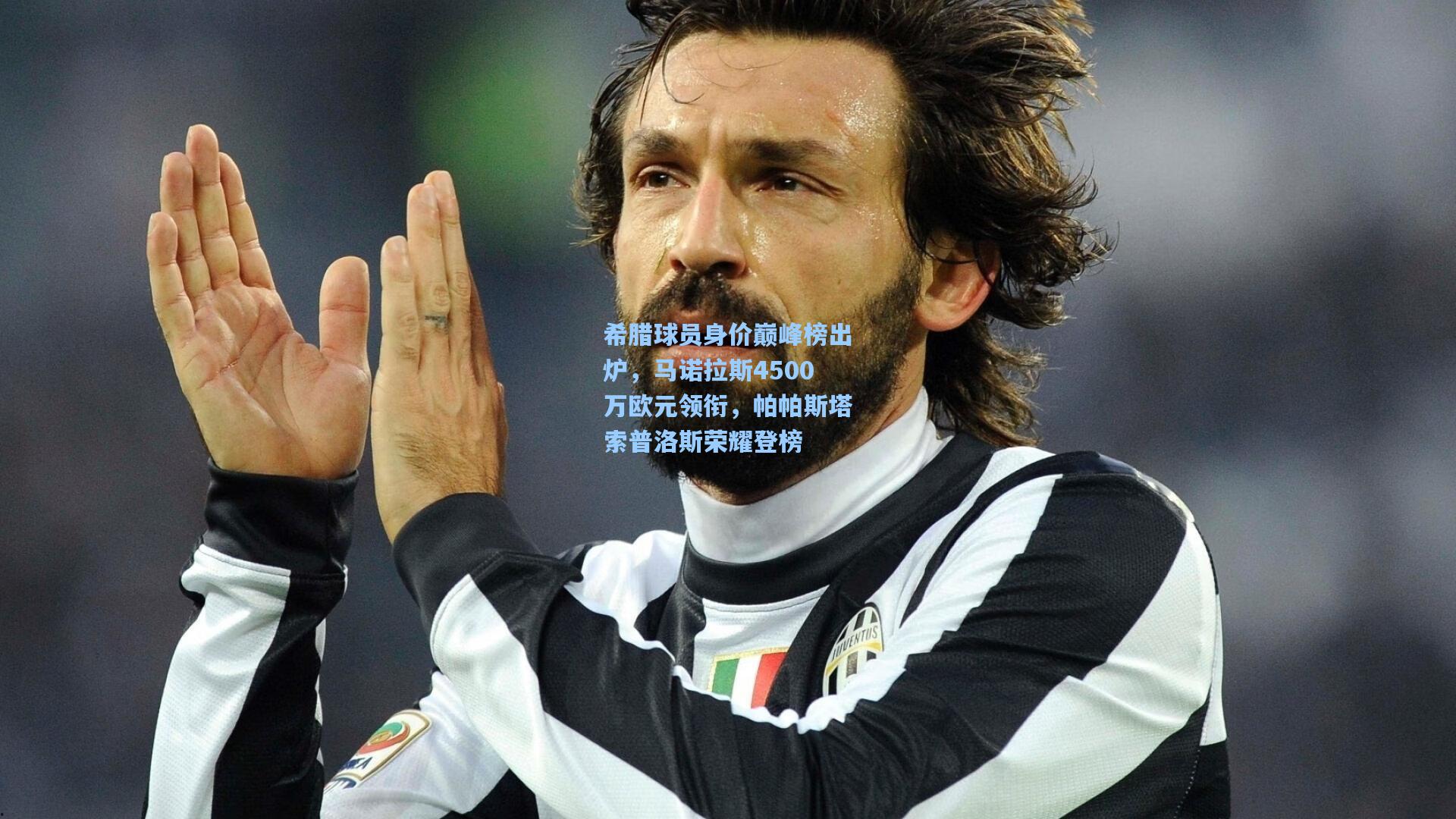 希腊球员身价巅峰榜出炉,马诺拉斯4500万欧元领衔,帕帕斯塔索普洛斯荣耀登榜