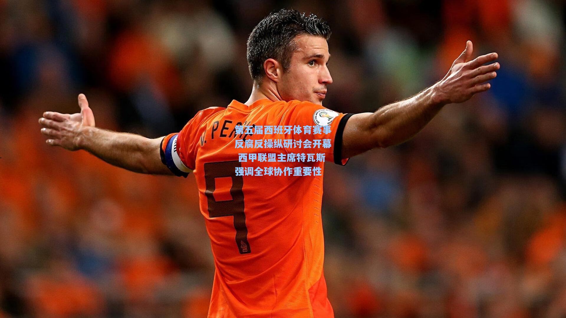 第五届西班牙体育赛事反腐反操纵研讨会开幕 西甲联盟主席特瓦斯强调全球协作重要性