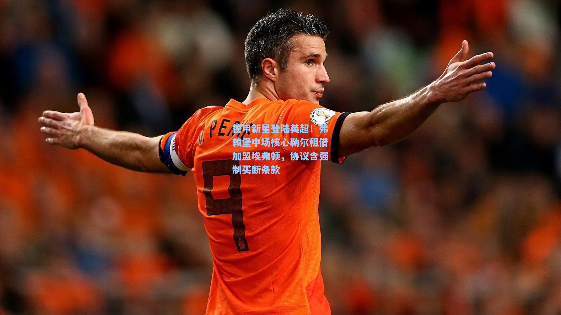 德甲新星登陆英超！弗赖堡中场核心勒尔租借加盟埃弗顿，协议含强制买断条款