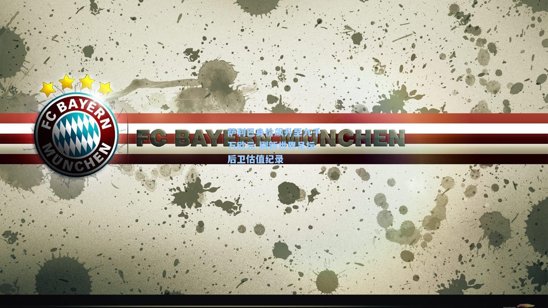 萨利巴身价飙升至九千万欧元 刷新世界足坛后卫估值纪录