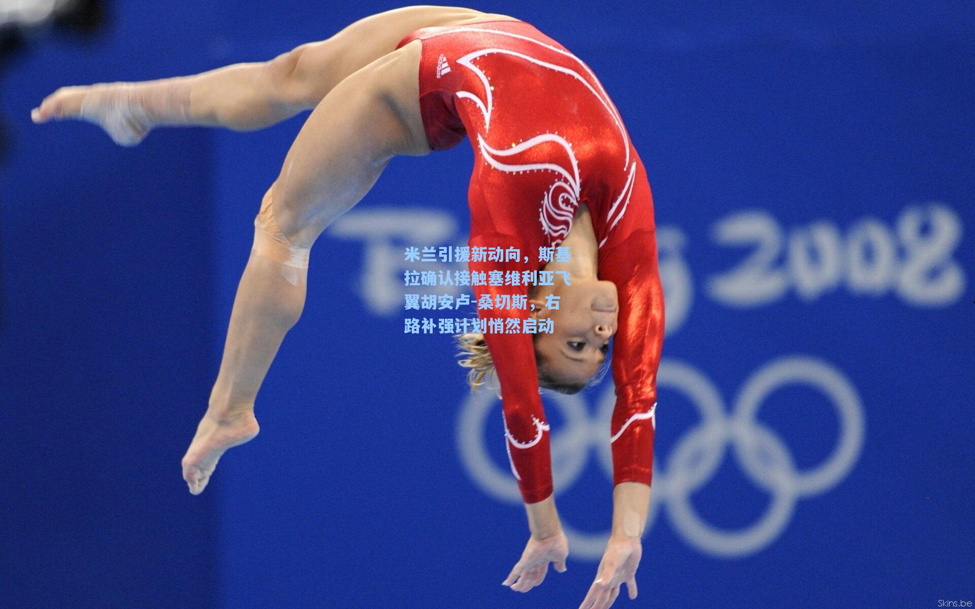 米兰引援新动向，斯基拉确认接触塞维利亚飞翼胡安卢-桑切斯，右路补强计划悄然启动