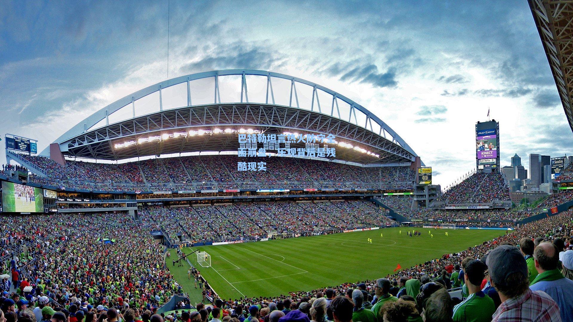 巴特勒坦言热火防守全面崩盘,乐观背后是残酷现实