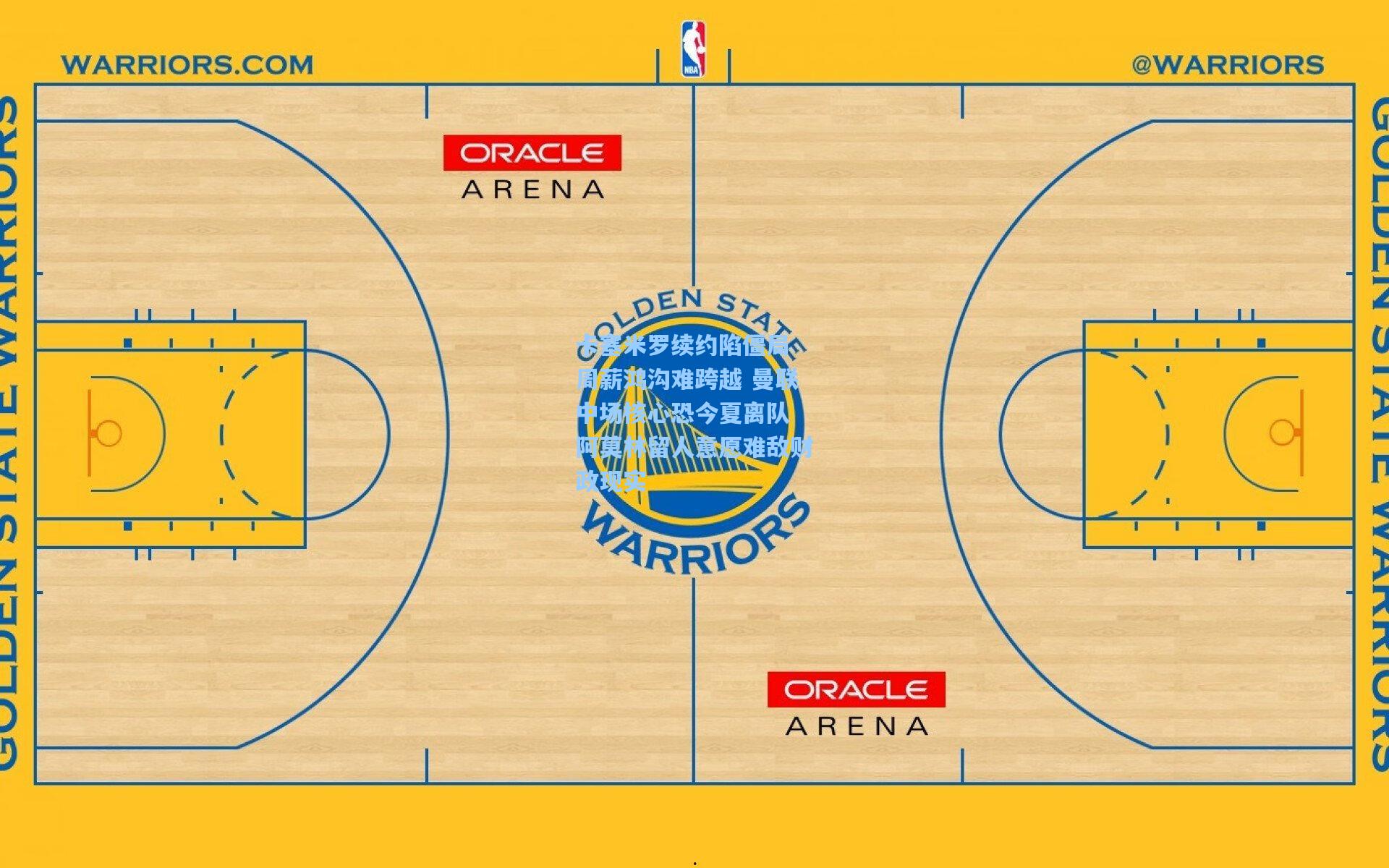 卡塞米罗续约陷僵局 周薪鸿沟难跨越 曼联中场核心恐今夏离队 阿莫林留人意愿难敌财政现实