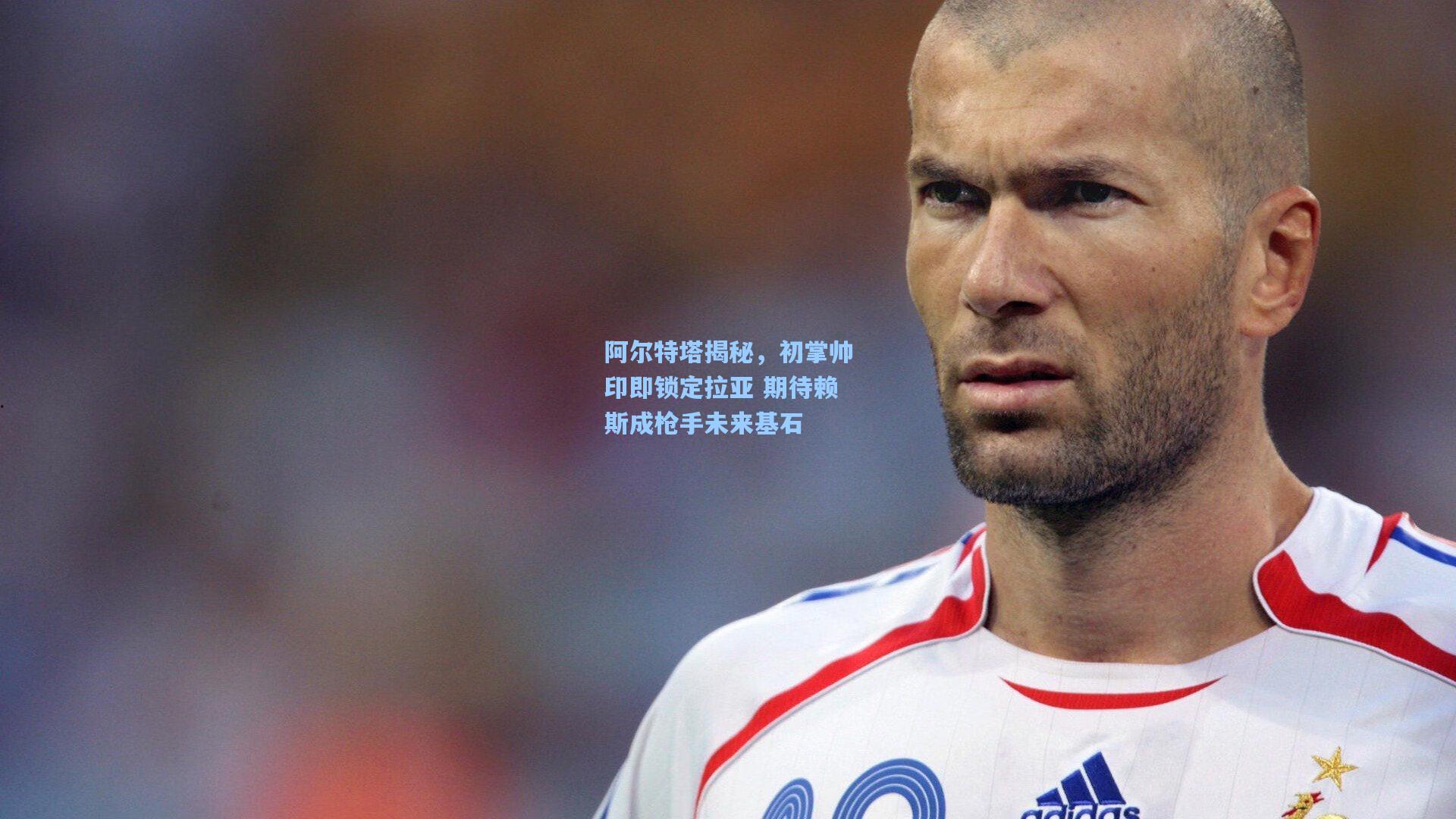 阿尔特塔揭秘,初掌帅印即锁定拉亚 期待赖斯成枪手未来基石