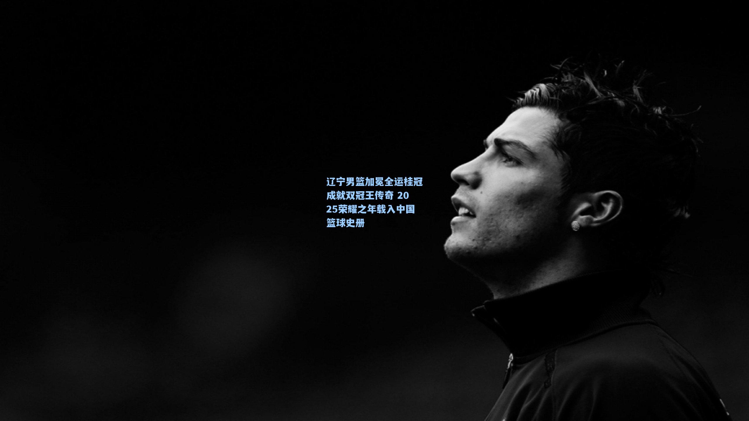 辽宁男篮加冕全运桂冠成就双冠王传奇 2025荣耀之年载入中国篮球史册