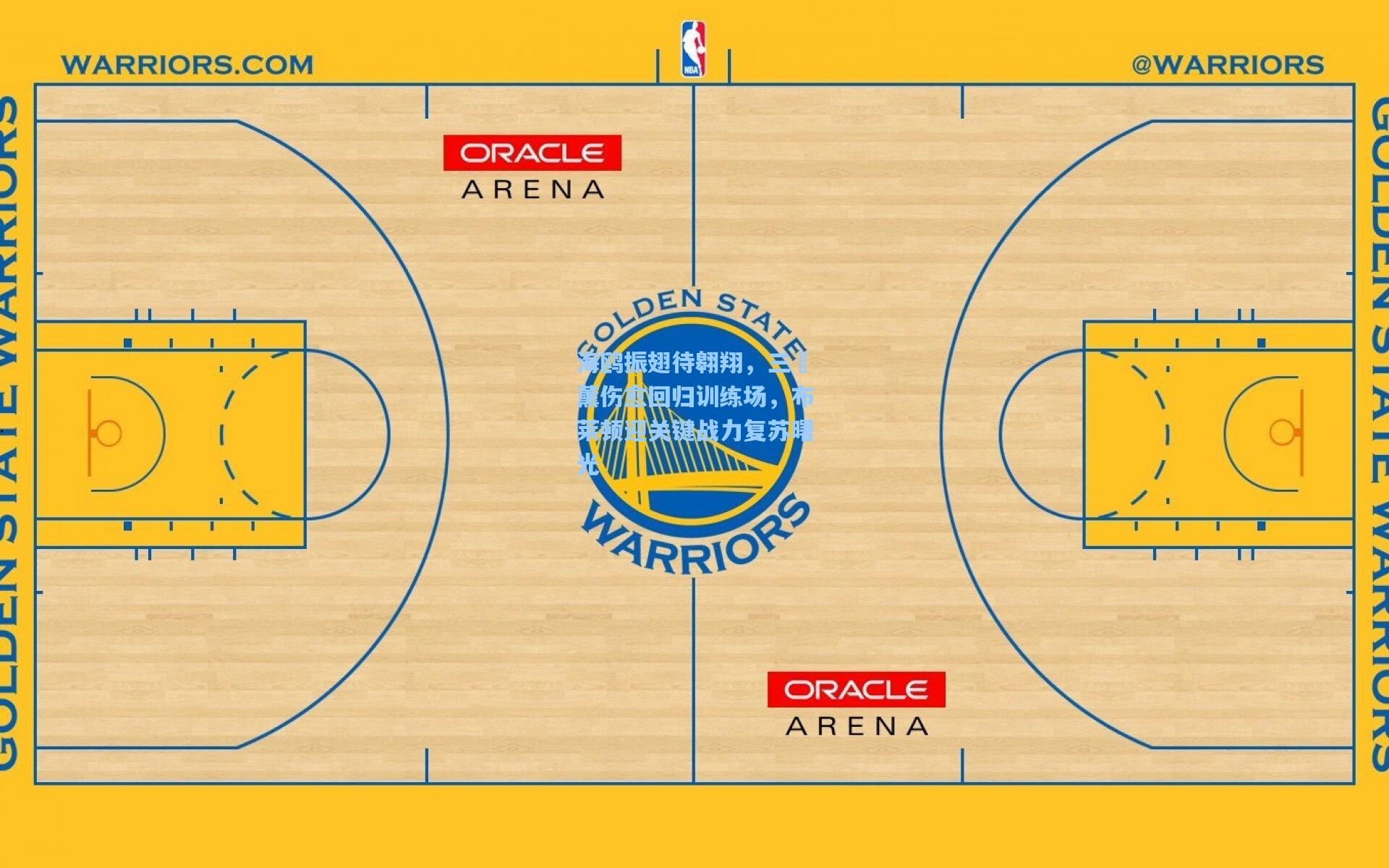 海鸥振翅待翱翔,三笘薰伤愈回归训练场,布莱顿迎关键战力复苏曙光