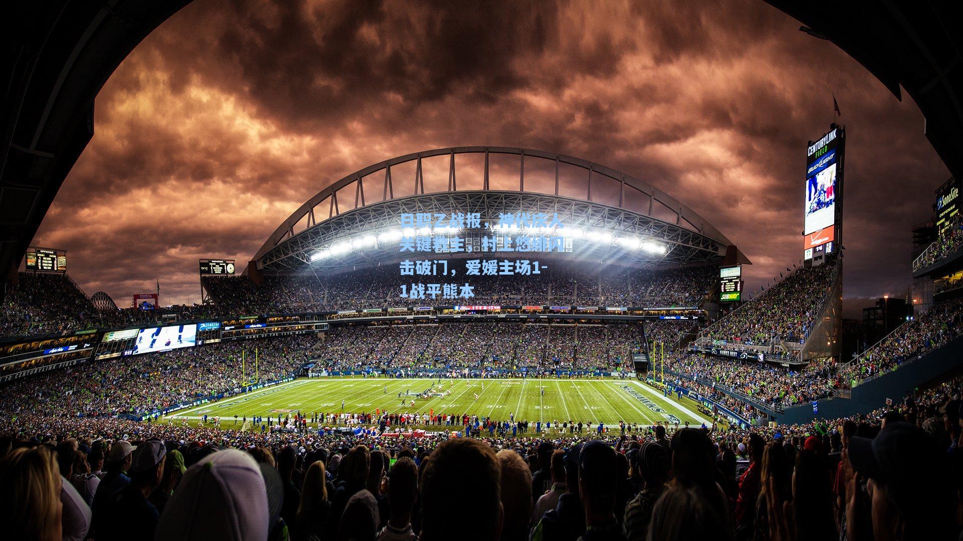 日职乙战报，神代庆人关键救主，村上悠绯闪击破门，爱媛主场1-1战平熊本