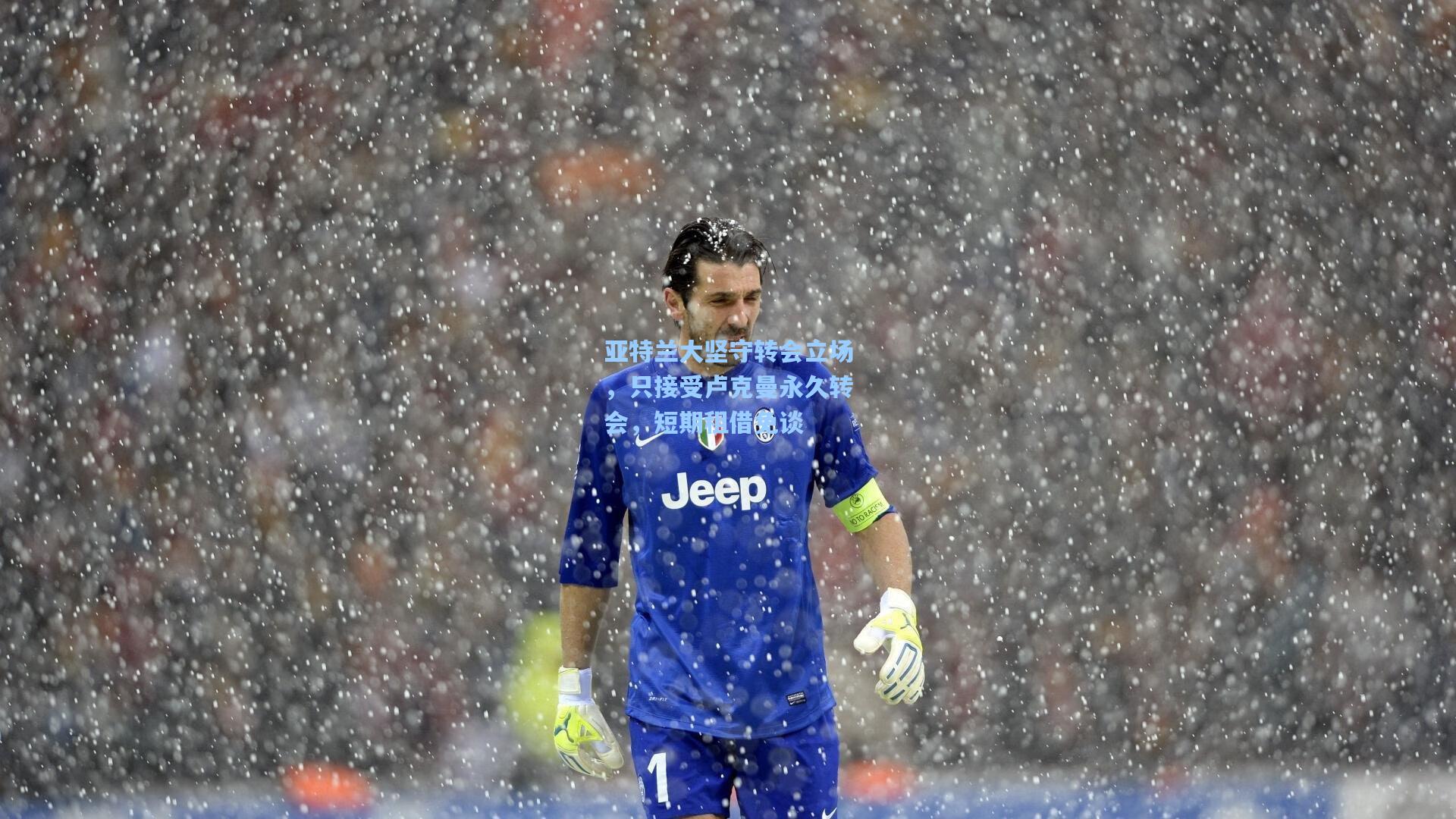 亚特兰大坚守转会立场，只接受卢克曼永久转会，短期租借免谈