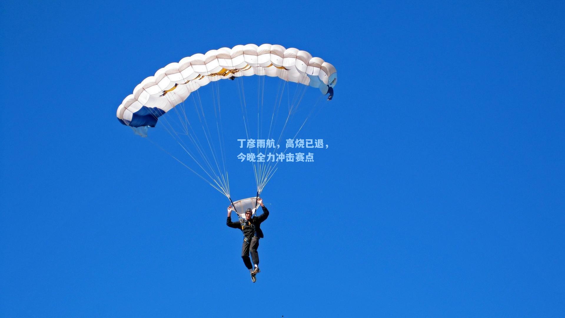 丁彦雨航，高烧已退，今晚全力冲击赛点