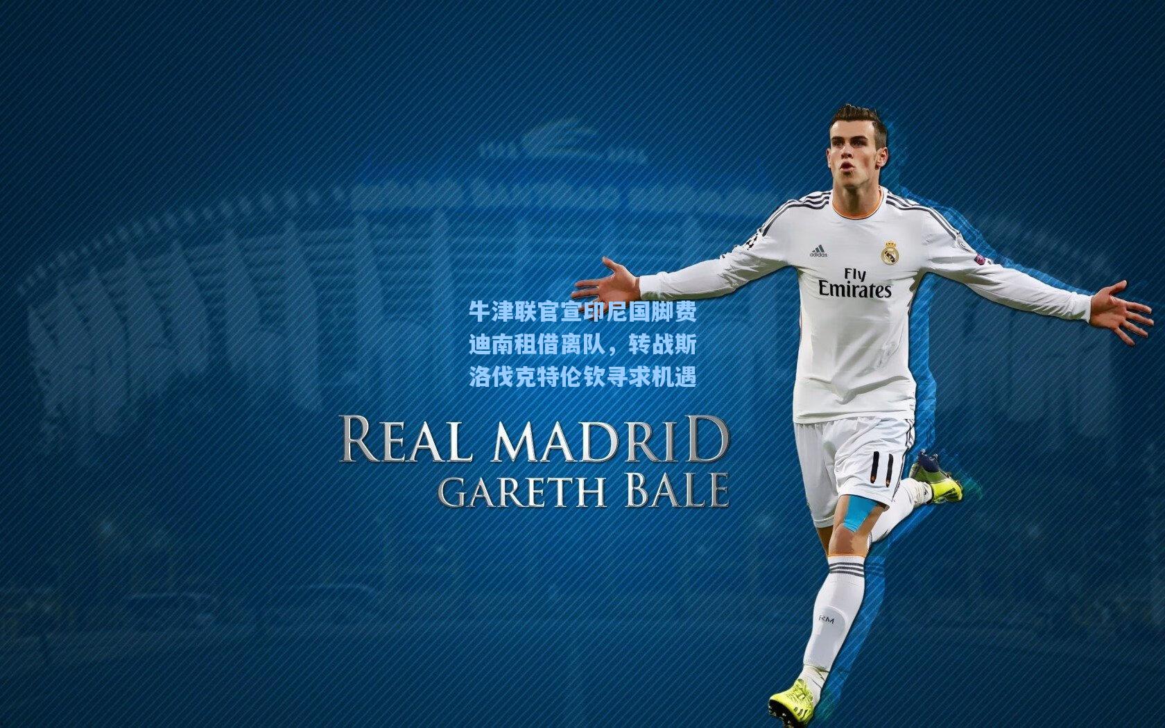 牛津联官宣印尼国脚费迪南租借离队，转战斯洛伐克特伦钦寻求机遇