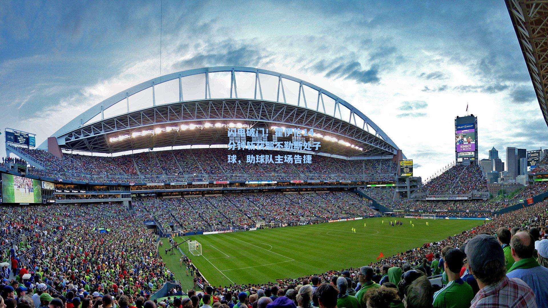 闪电破门！霍伊伦14分钟斩获那不勒斯处子球，助球队主场告捷