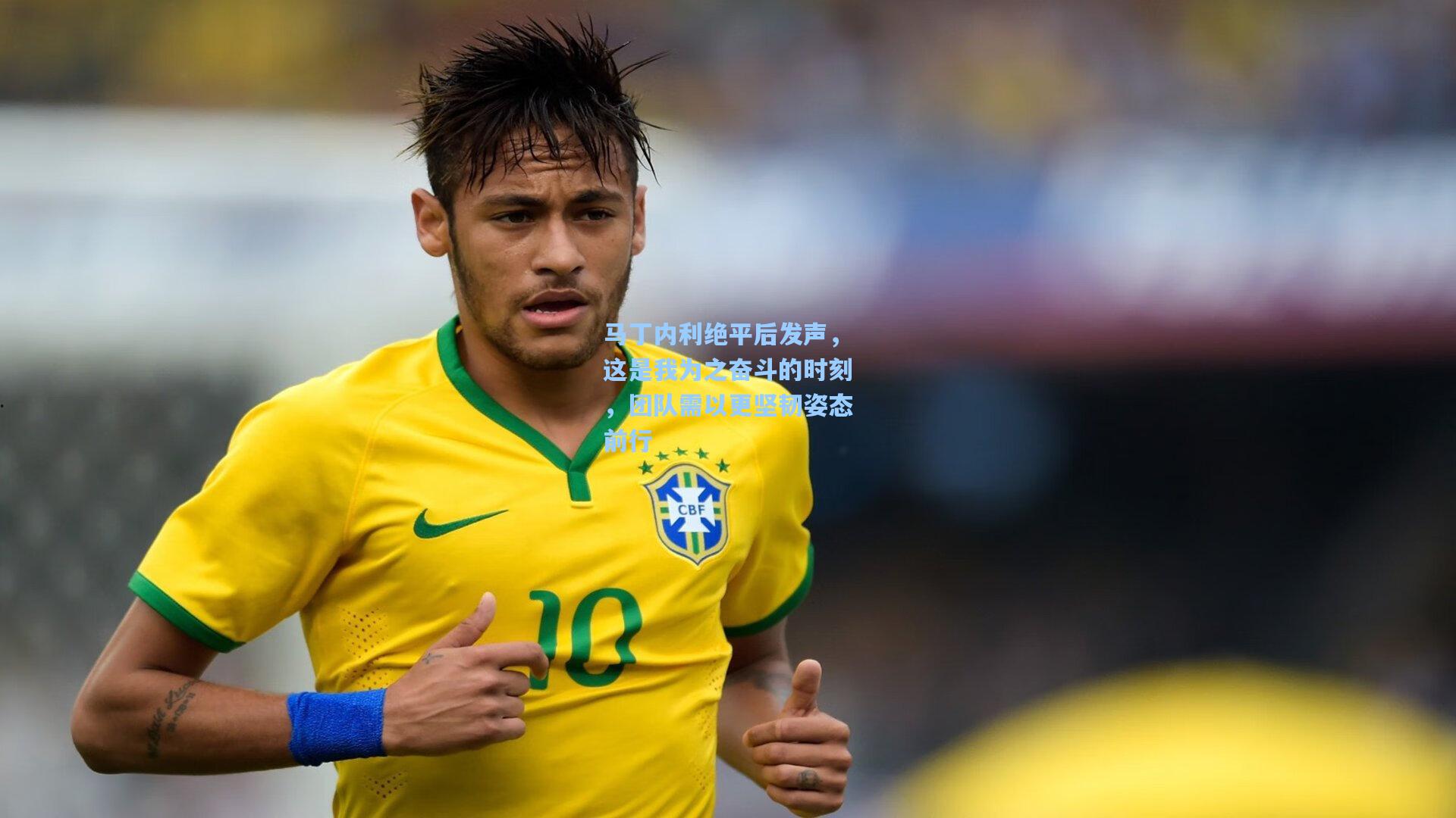 马丁内利绝平后发声，这是我为之奋斗的时刻，团队需以更坚韧姿态前行