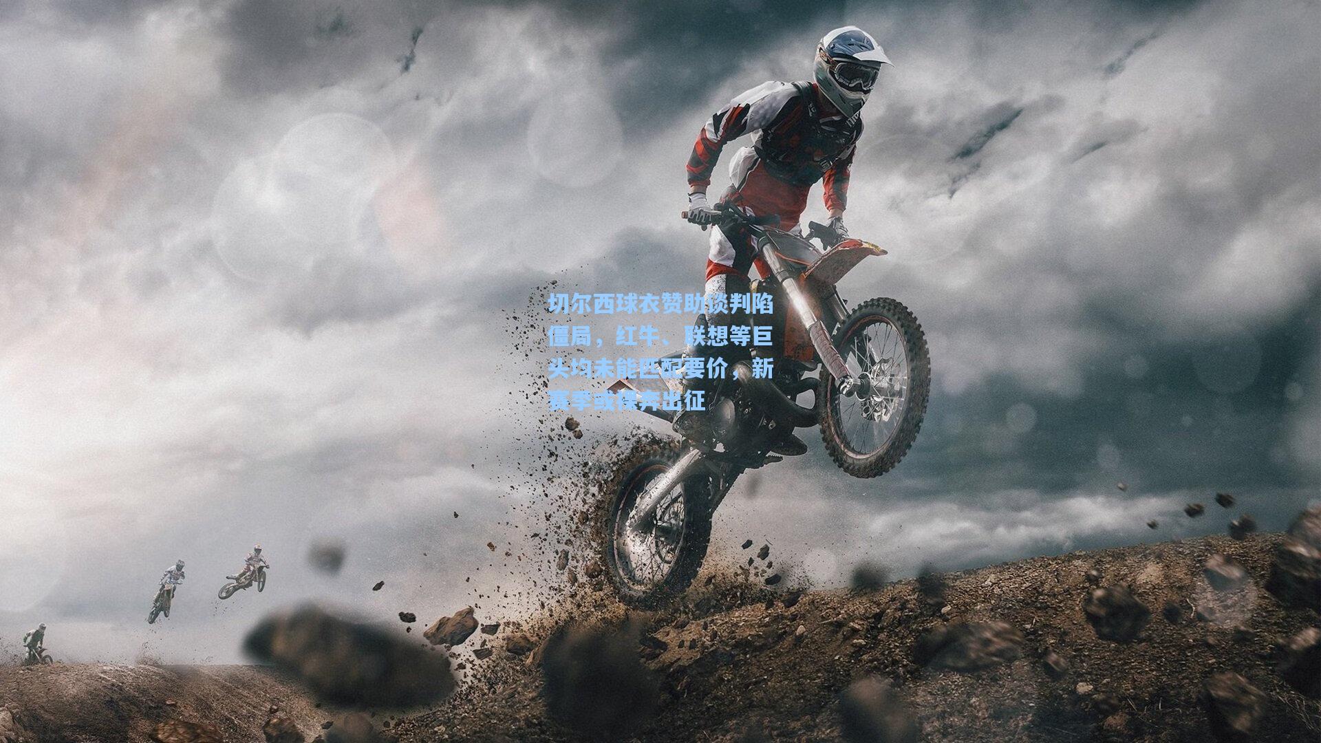 切尔西球衣赞助谈判陷僵局,红牛、联想等巨头均未能匹配要价,新赛季或裸奔出征