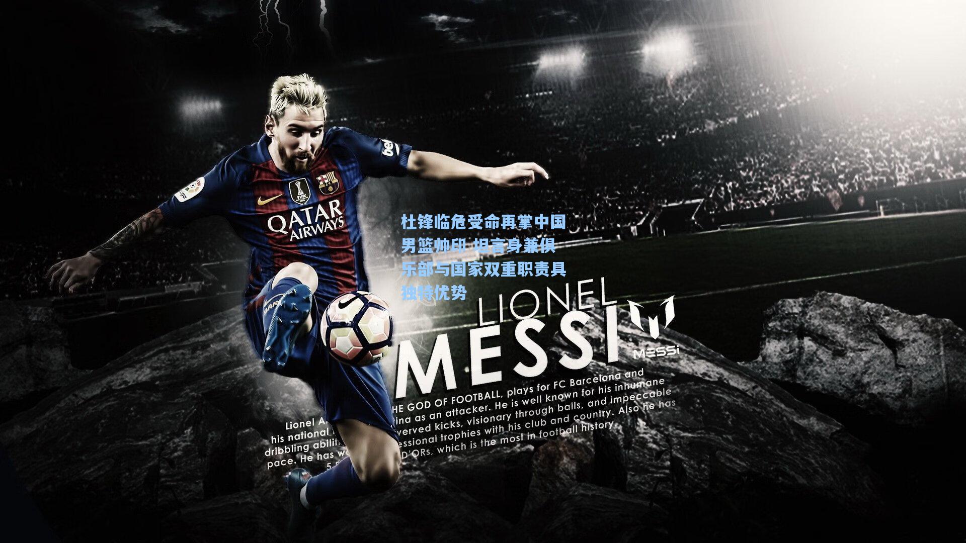 杜锋临危受命再掌中国男篮帅印 坦言身兼俱乐部与国家双重职责具独特优势