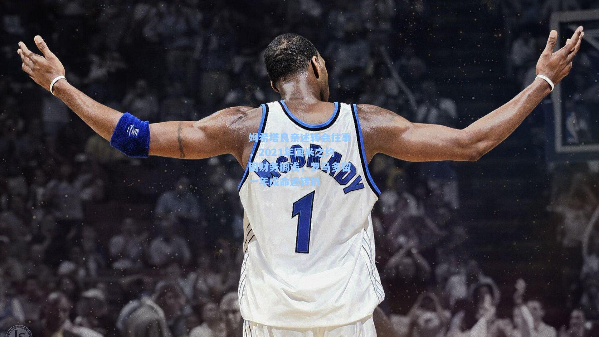 姆希塔良亲述转会往事,2021年国米之约因财务搁浅,罗马多留一年成命运转折