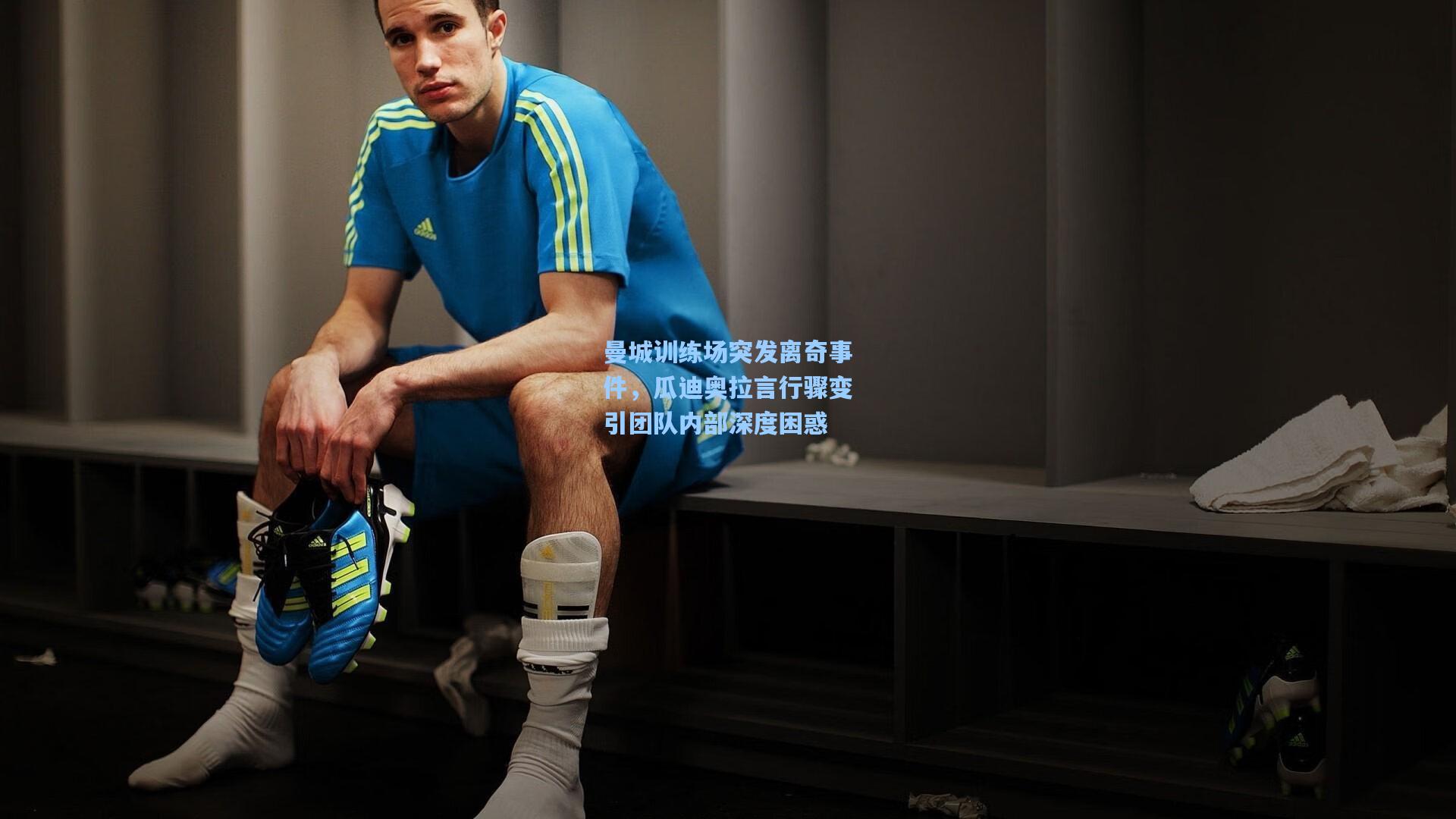 曼城训练场突发离奇事件，瓜迪奥拉言行骤变引团队内部深度困惑