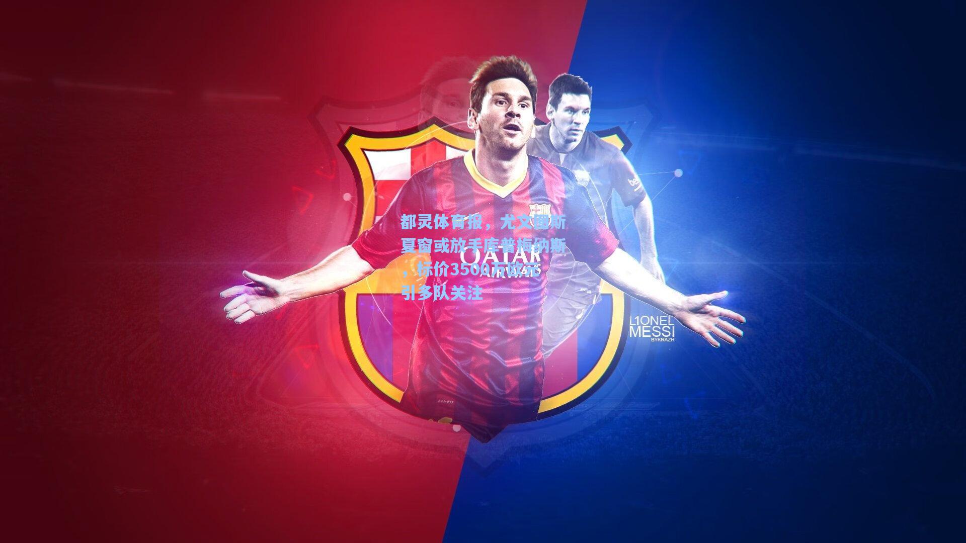 都灵体育报,尤文图斯夏窗或放手库普梅纳斯,标价3500万欧元引多队关注