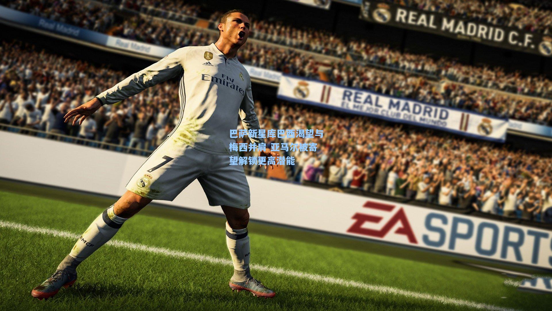 巴萨新星库巴西渴望与梅西并肩 亚马尔被寄望解锁更高潜能