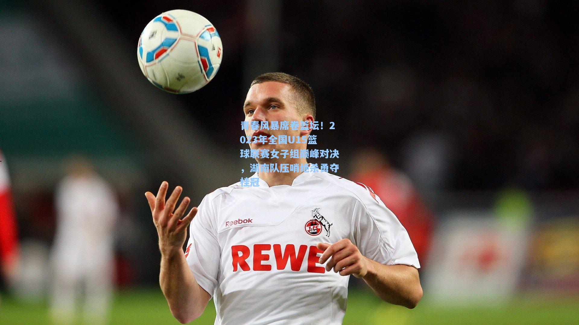 青春风暴席卷篮坛！2023年全国U15篮球联赛女子组巅峰对决，湖南队压哨绝杀勇夺桂冠