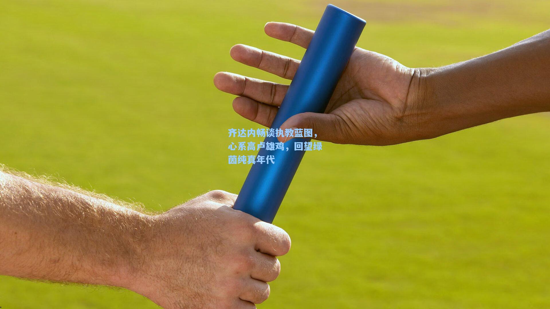 齐达内畅谈执教蓝图，心系高卢雄鸡，回望绿茵纯真年代