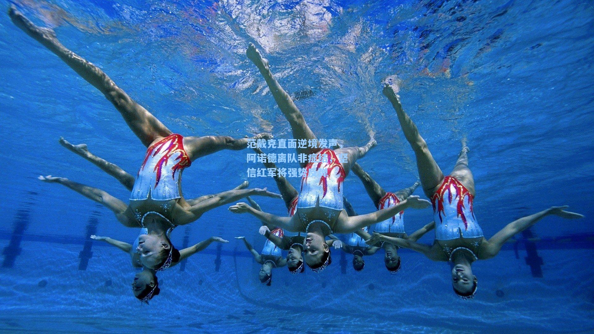 范戴克直面逆境发声,阿诺德离队非症结,坚信红军将强势反弹