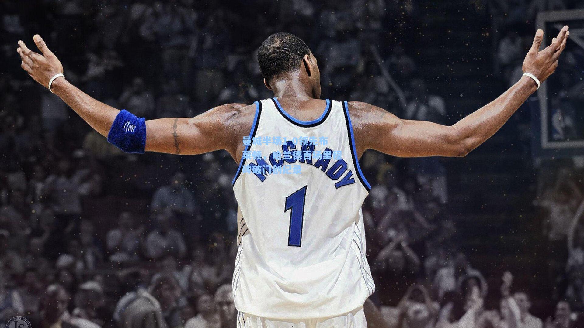 曼城半场1-0领先布莱顿，哈兰德百场里程碑破门创纪录