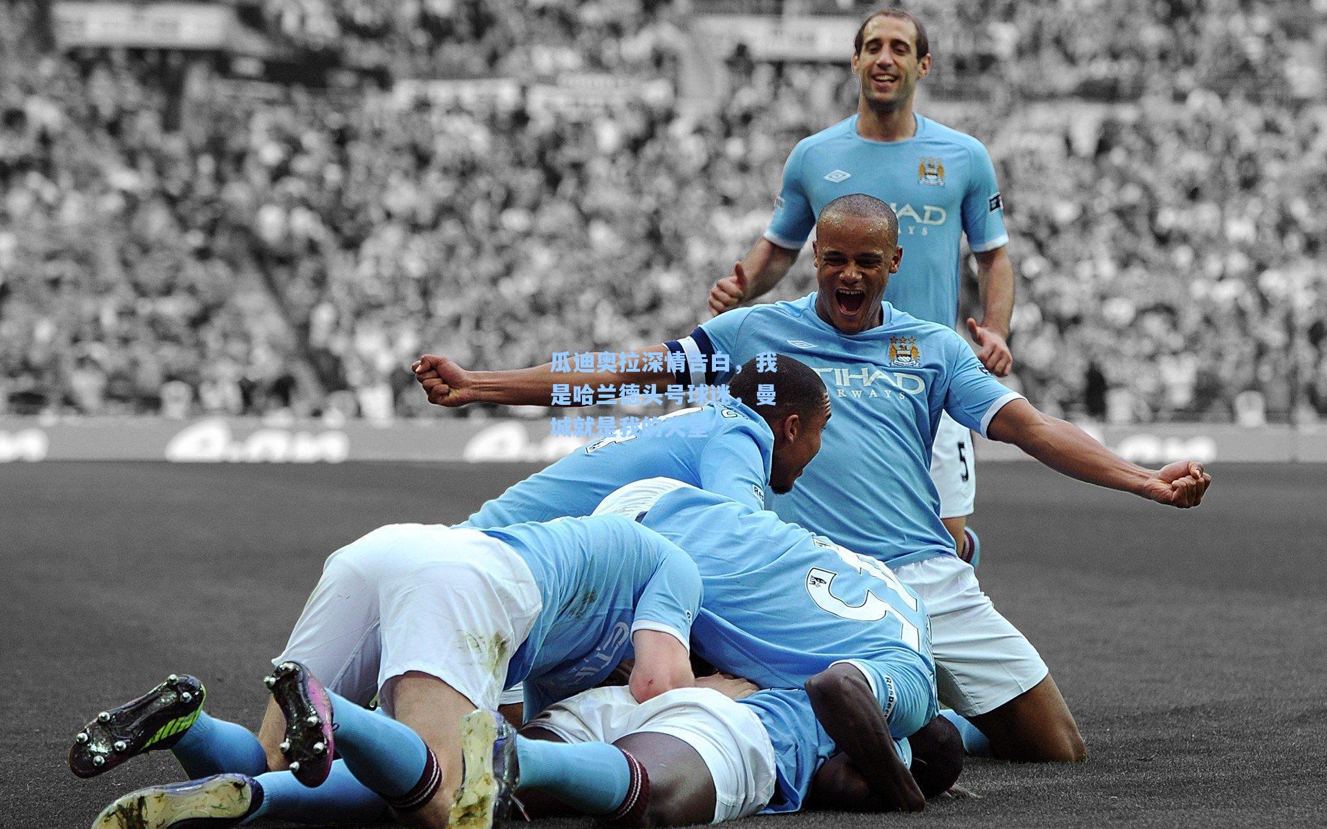 瓜迪奥拉深情告白，我是哈兰德头号球迷，曼城就是我的天堂