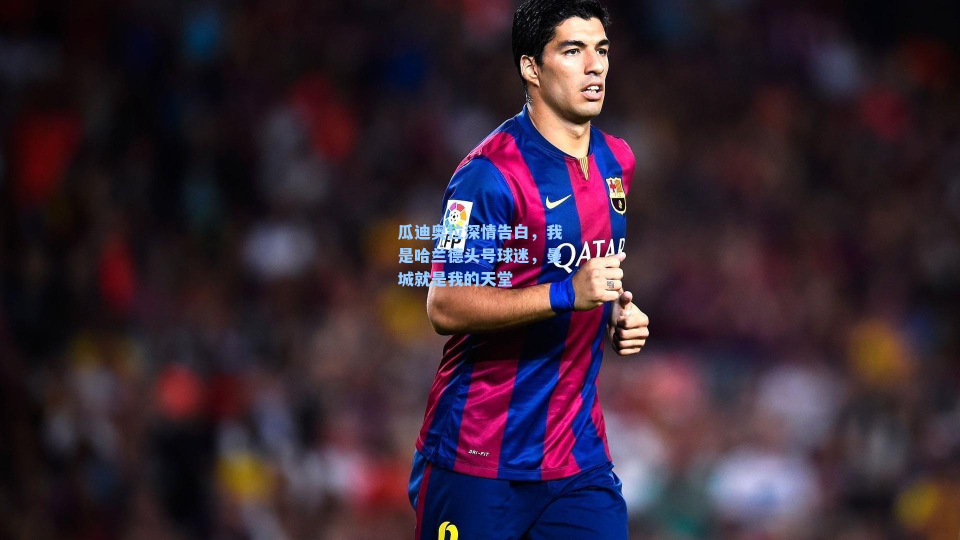 瓜迪奥拉深情告白，我是哈兰德头号球迷，曼城就是我的天堂