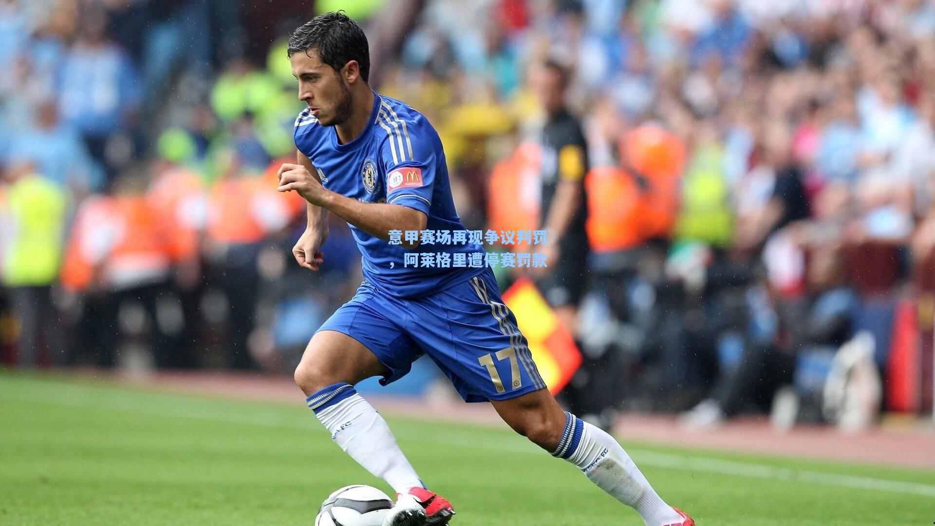 意甲赛场再现争议判罚，阿莱格里遭停赛罚款
