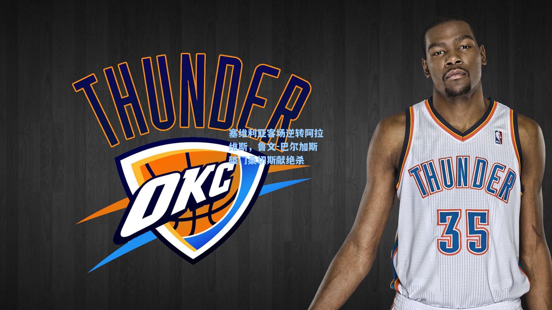 塞维利亚客场逆转阿拉维斯,鲁文-巴尔加斯破门桑切斯献绝杀