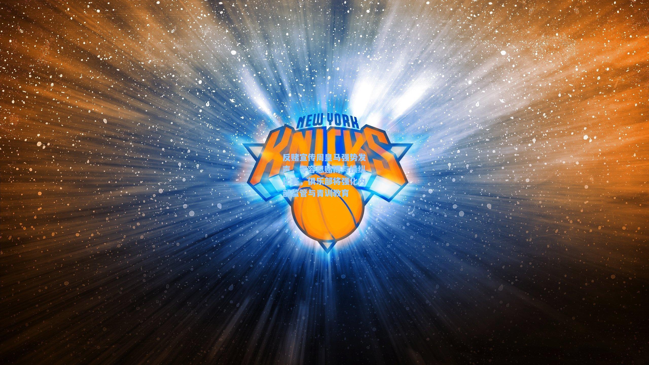 反赌宣传周皇马强势发声，零容忍赌博与操纵比赛，俱乐部将强化内部监管与青训教育