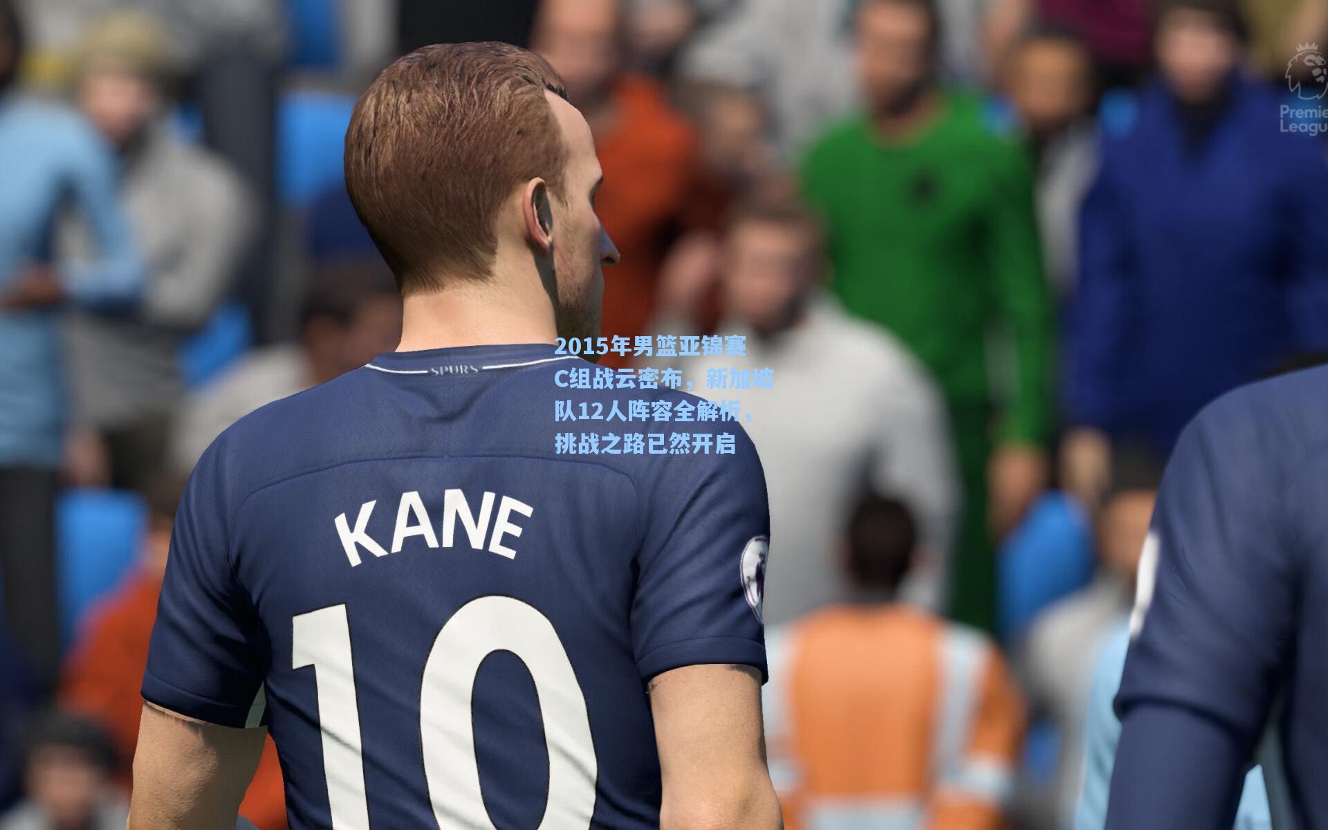 2015年男篮亚锦赛C组战云密布，新加坡队12人阵容全解析，挑战之路已然开启