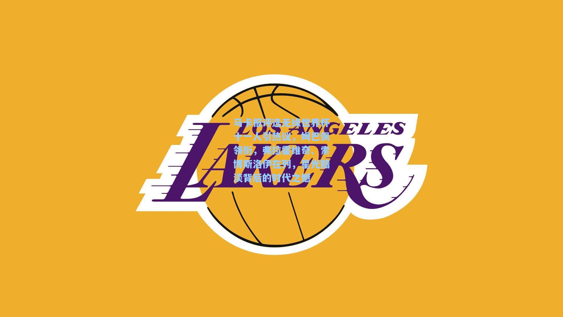 马卡报评选无缘世界杯十一人引热议，姆巴佩领衔，弗拉霍维奇、索博斯洛伊在列，星光黯淡背后的时代之憾