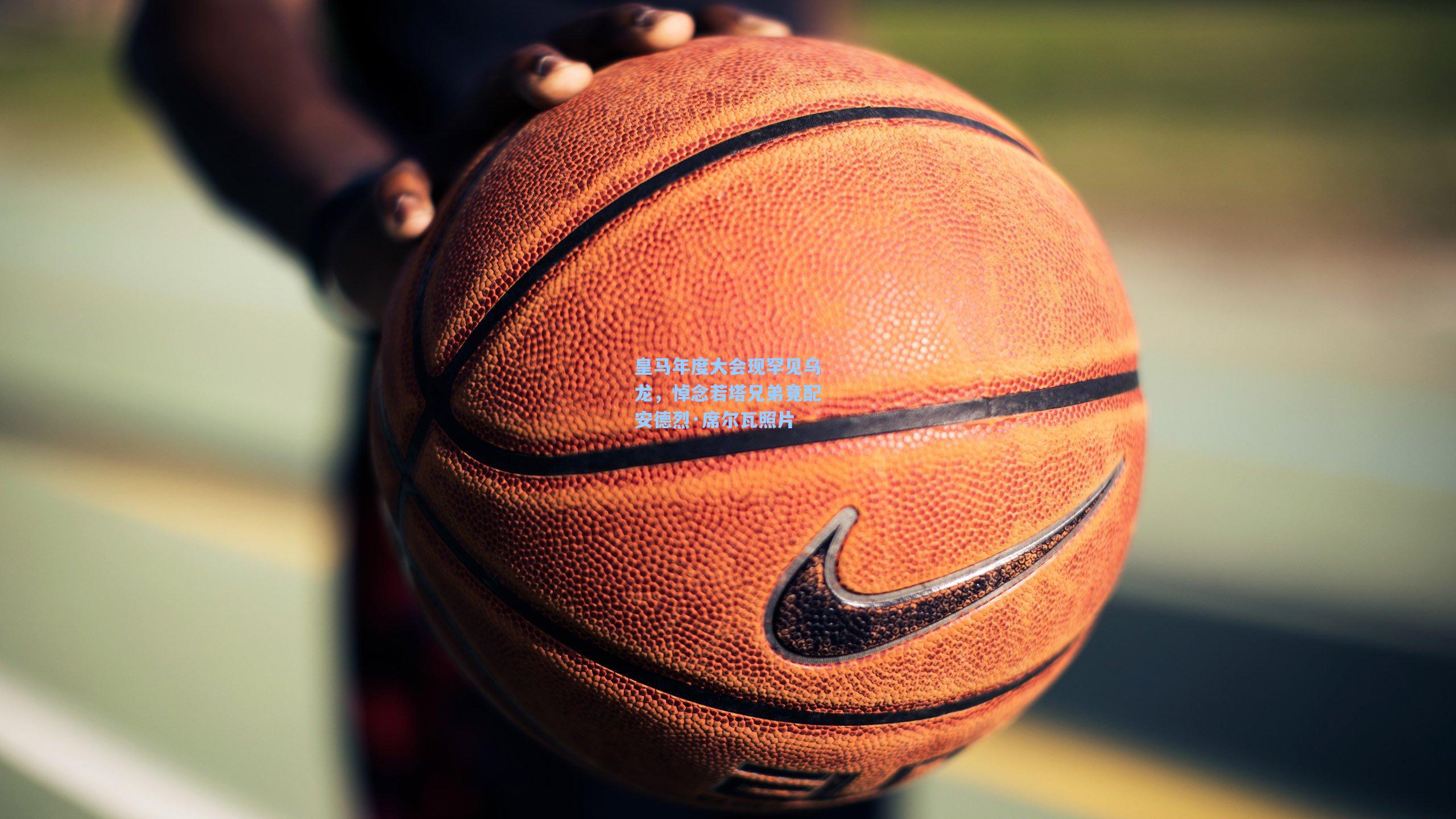 皇马年度大会现罕见乌龙，悼念若塔兄弟竟配安德烈·席尔瓦照片