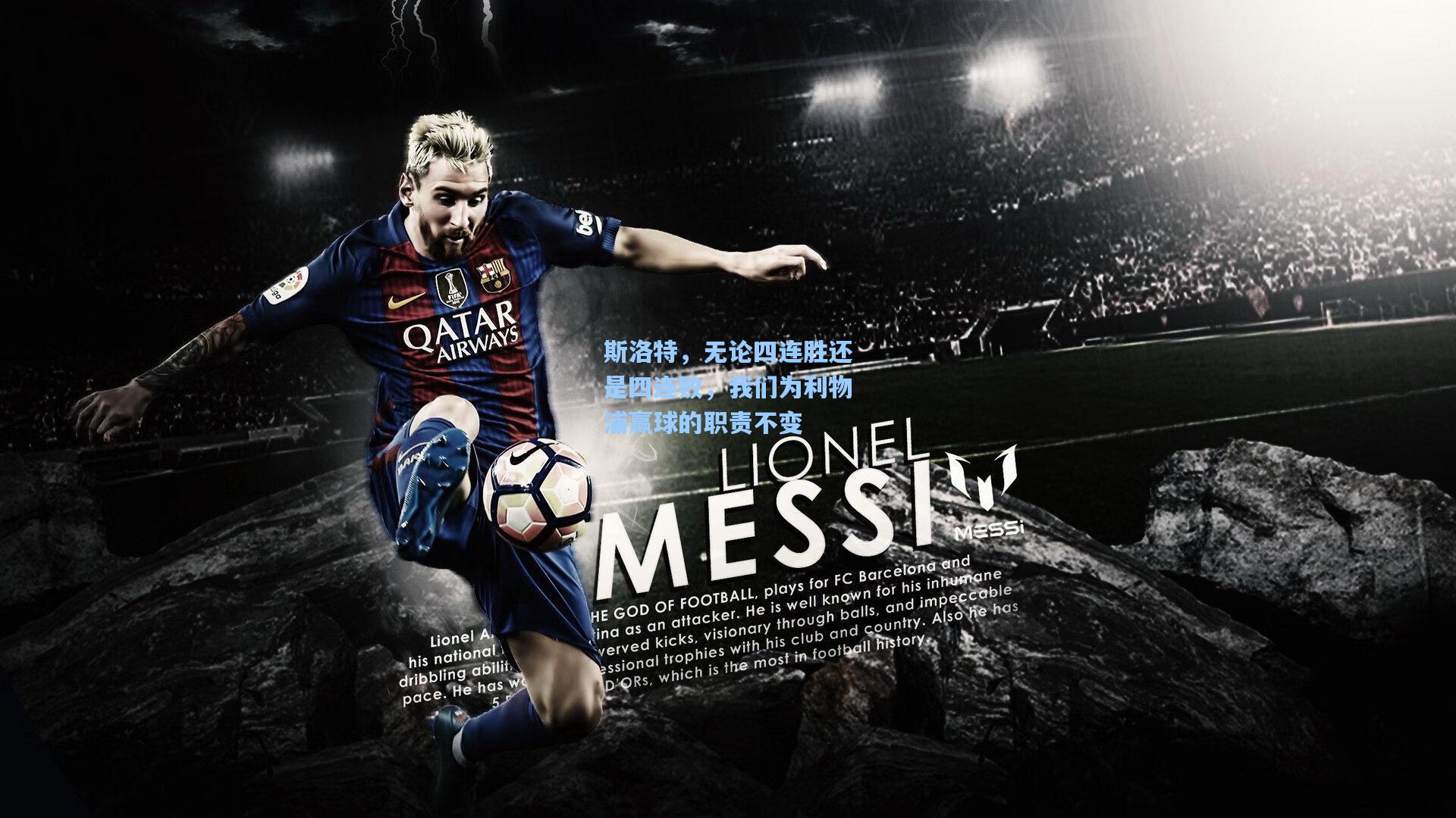 斯洛特,无论四连胜还是四连败,我们为利物浦赢球的职责不变